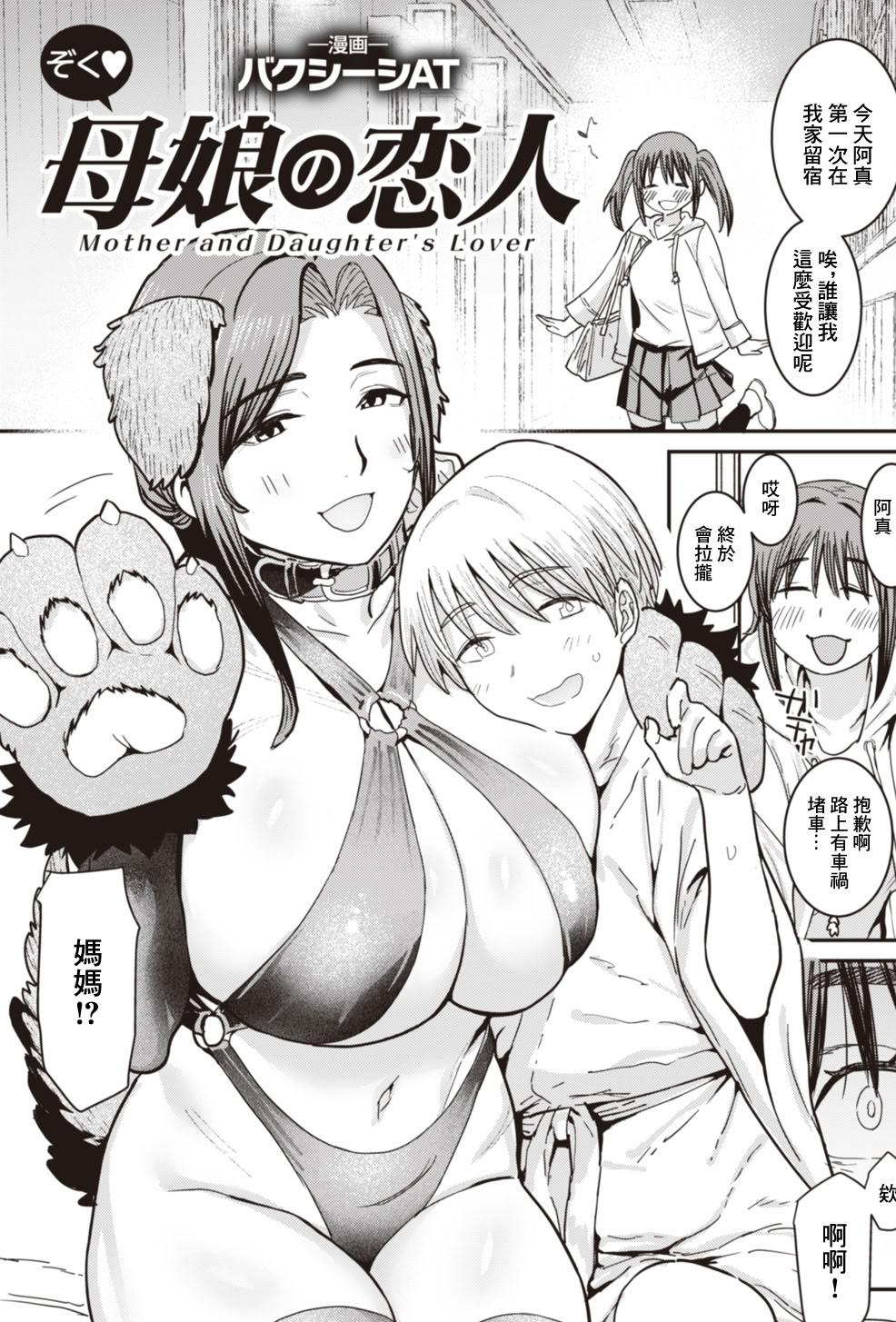[バクシーシAT] ぞく♥母娘の恋人 (ANGEL倶楽部 2026年2月号)