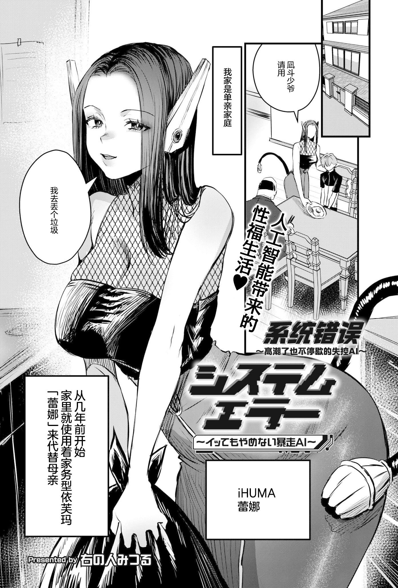 [右の人みつる] システムエラー～イッてもやめない暴走AI～ (COMIC 快艶 VOL.30)｜系统错误～高潮了也不停歇的失控AI～