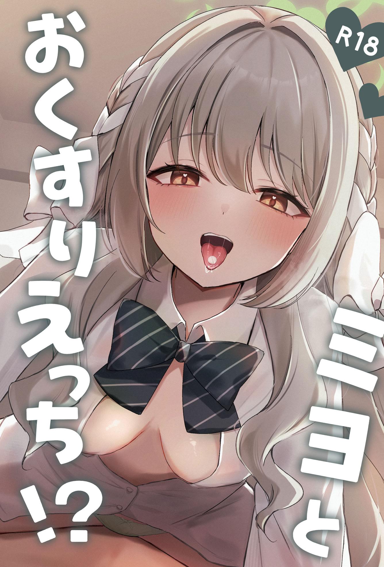 [みゃいぱん (みゃい)] ミヨとおくすりえっち!？ (ブルーアーカイブ)｜與美代來場用藥性愛!？ -陰毛版