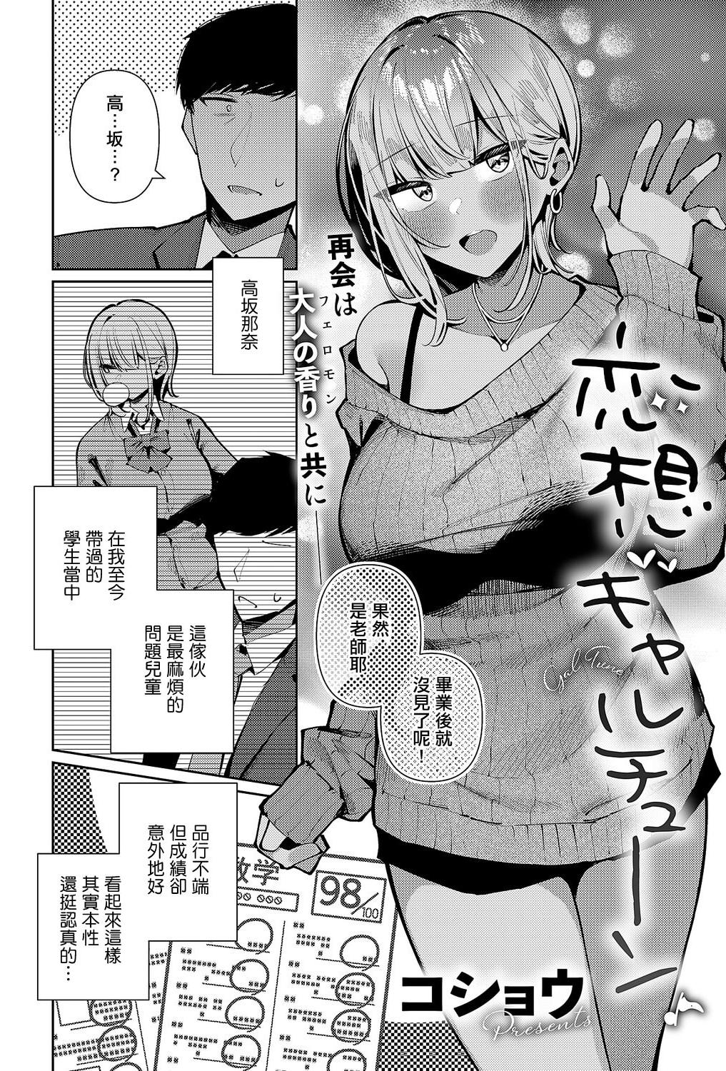 [コショウ] 恋想ギャルチューン (コミック エグゼ 67)｜戀想辣妹進行曲