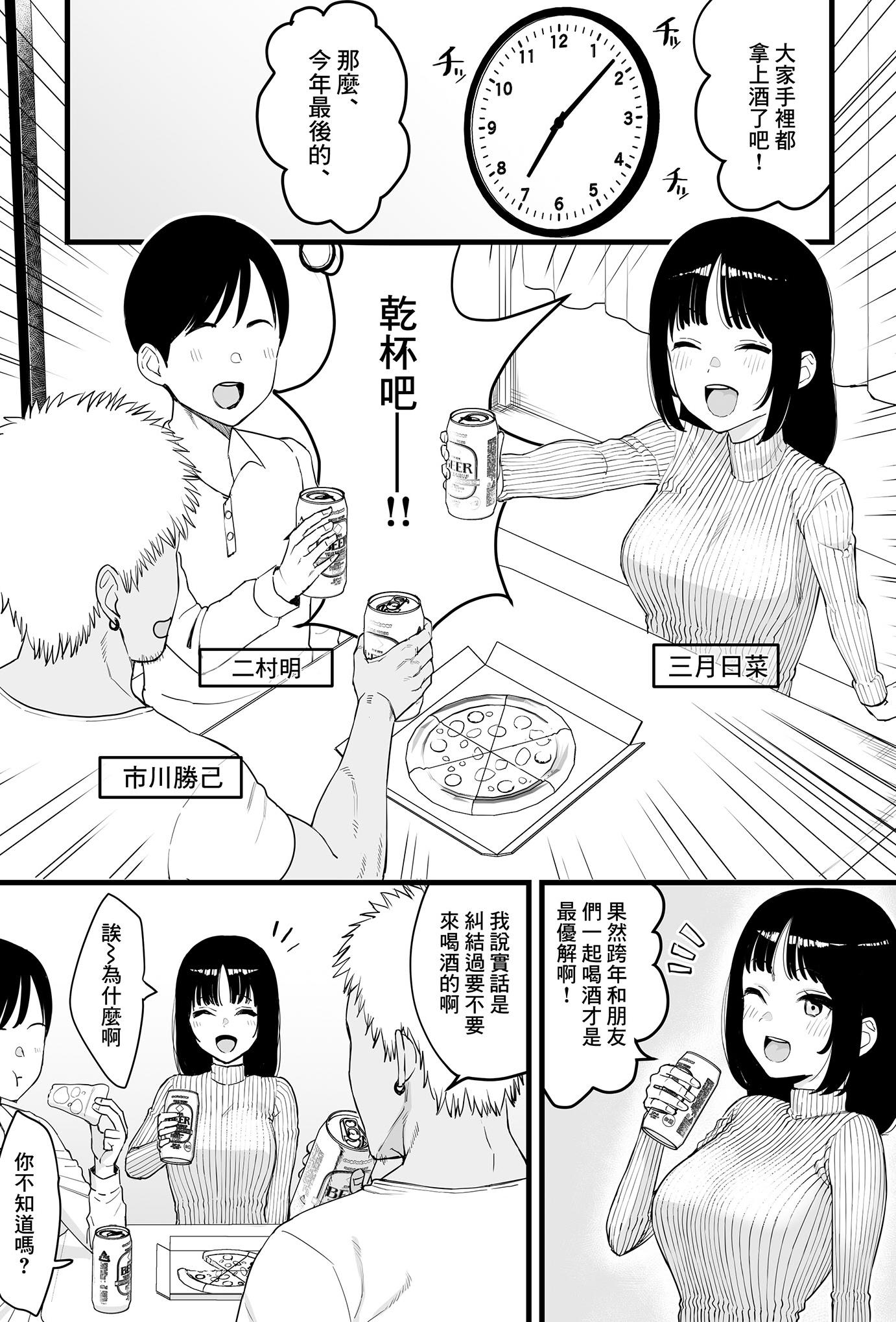 [たけ紳士] 年越しのみでヤリチンの友達に寝取られる話 [中国翻訳] [無修正]