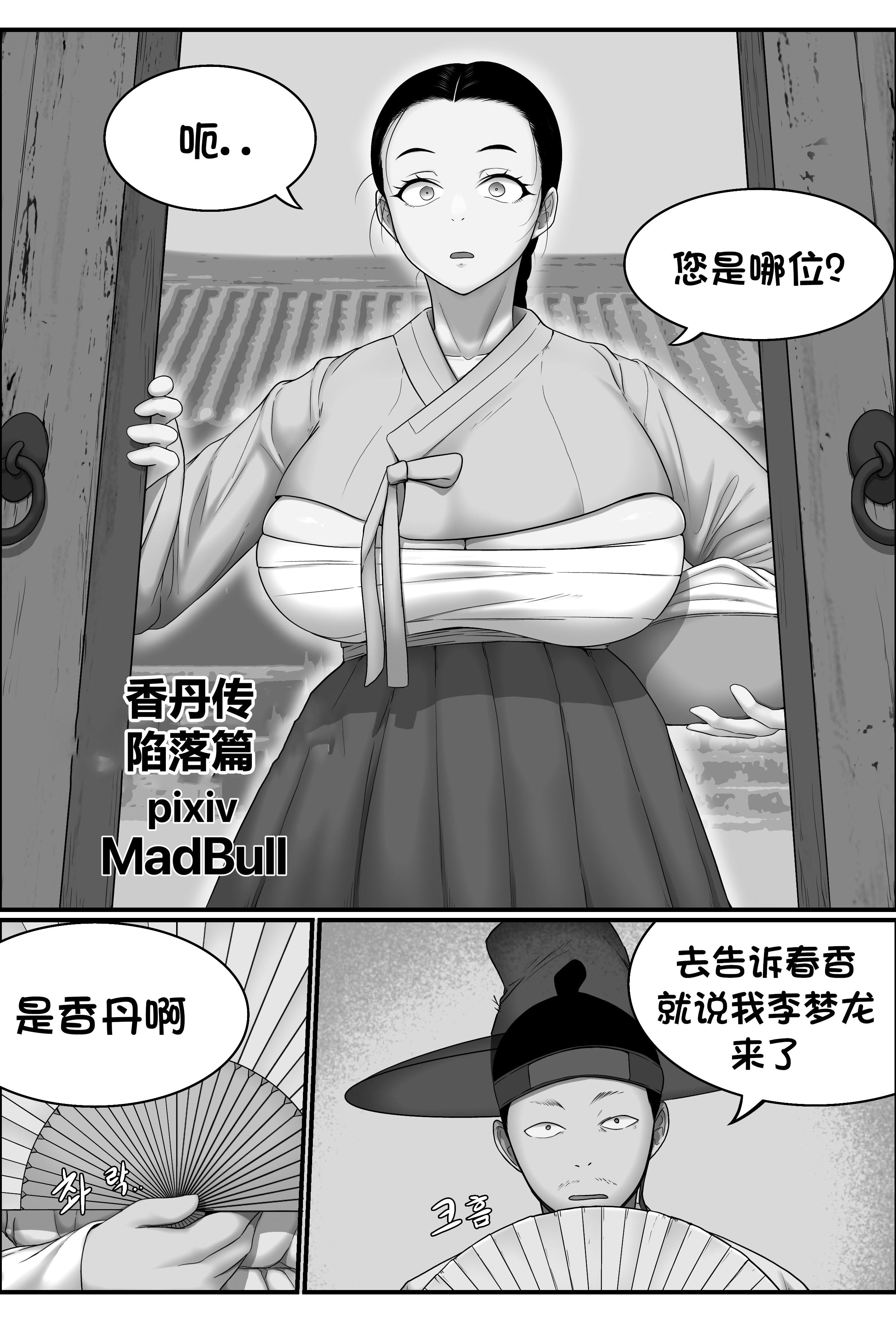 [MadBull] 香丹传·陷落篇