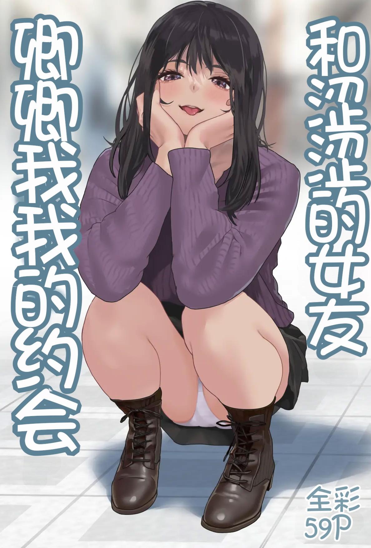 [ハミィ亭 (ハミィ・デルマンゲ)] えっちな彼女といちゃいちゃデート