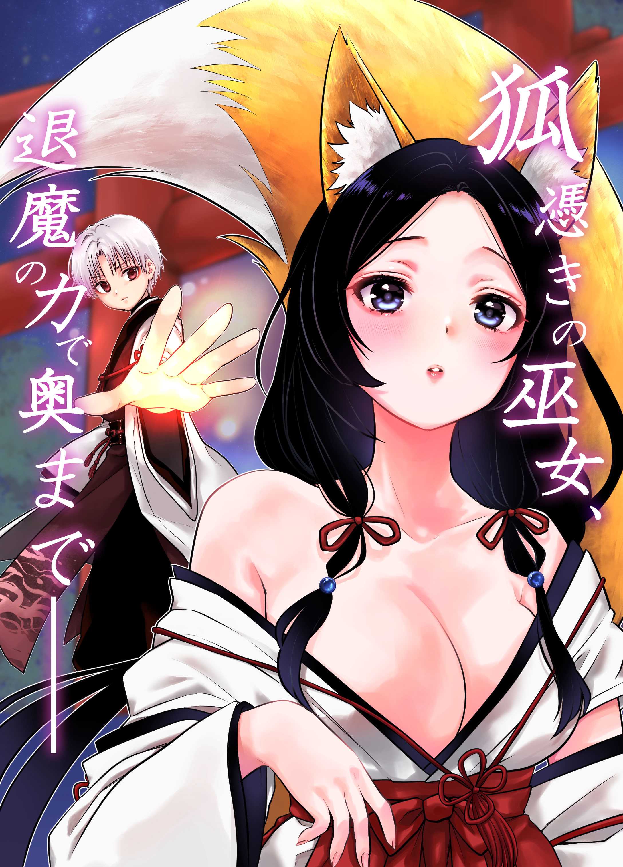 [うさぎの楽園 (ネザーランドドワーフ1号)] 狐憑きの巫女、退魔の力で奥まで――