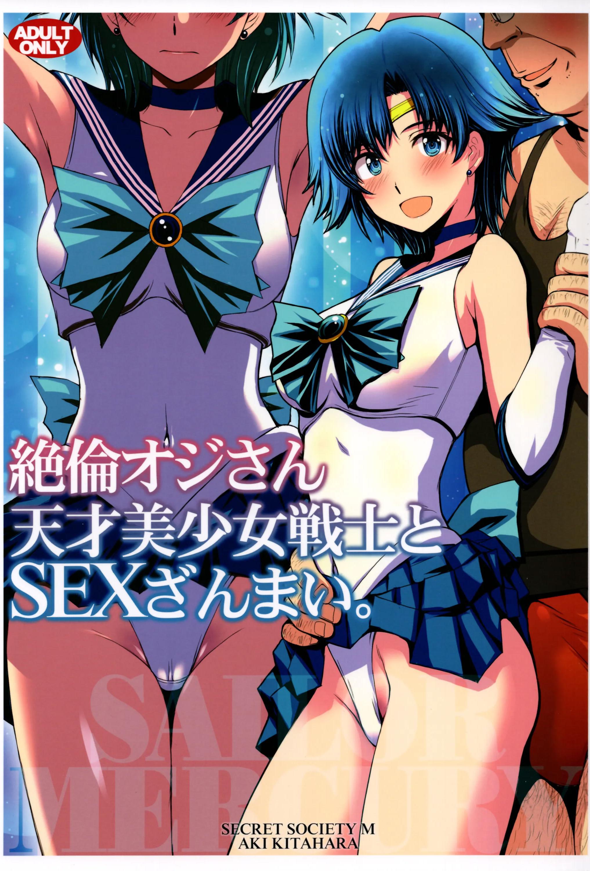 (C104) [秘密結社M (北原亜希)] 絶倫オジさん天才美少女戦士とSEXざんまい。 (美少女戦士セーラームーン) [中国翻訳]