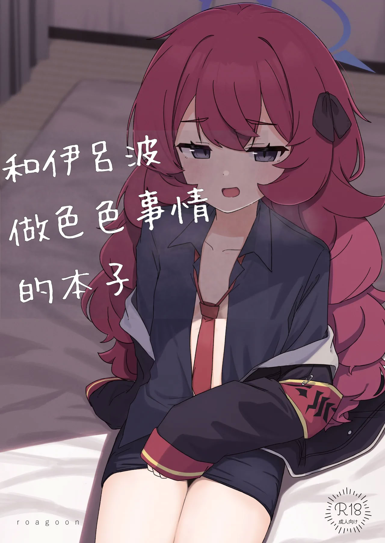 [ろあぐーん。(ろあぐん)] イロハとえっちしちゃう本。2 (ブルーアーカイブ) [藍人個人機翻]