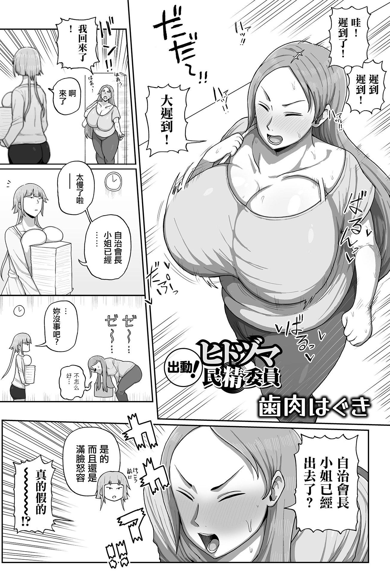 [歯内はぐ] 出動！ヒトヅマ民精委員 (デカジョ! vol.2)
