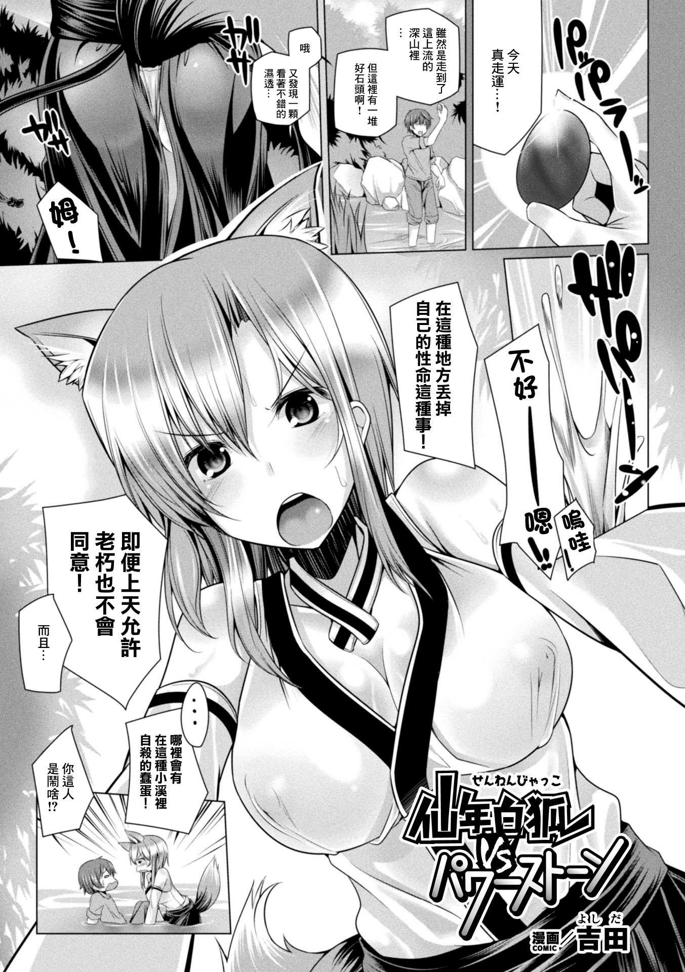 [吉田] 仙年白狐VSパワーストーン [中國翻訳]