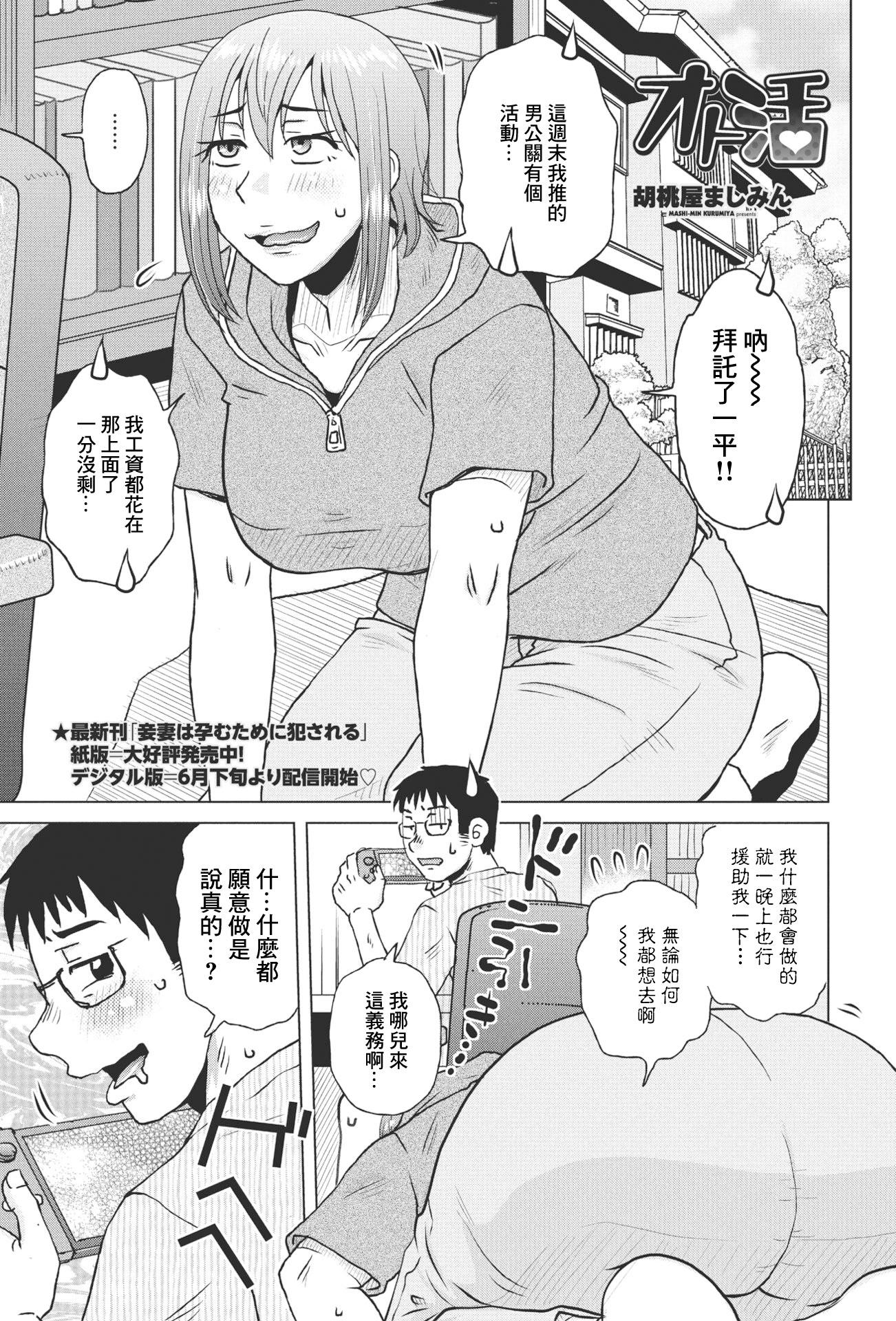 [胡桃屋ましみん] オト活 [中國翻訳]