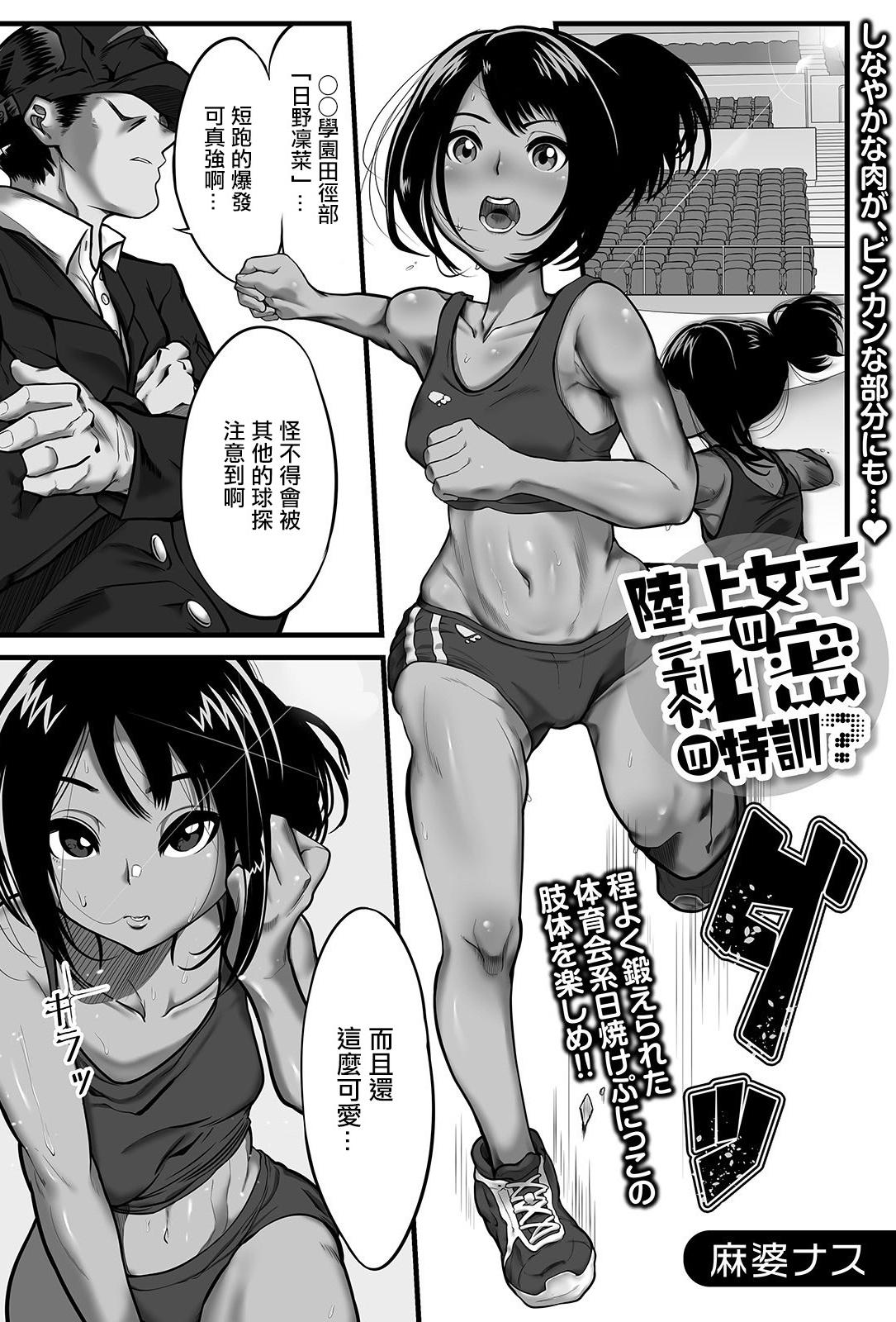 [麻婆ナス] 陸上女子の秘密の特訓？ [中国翻訳]