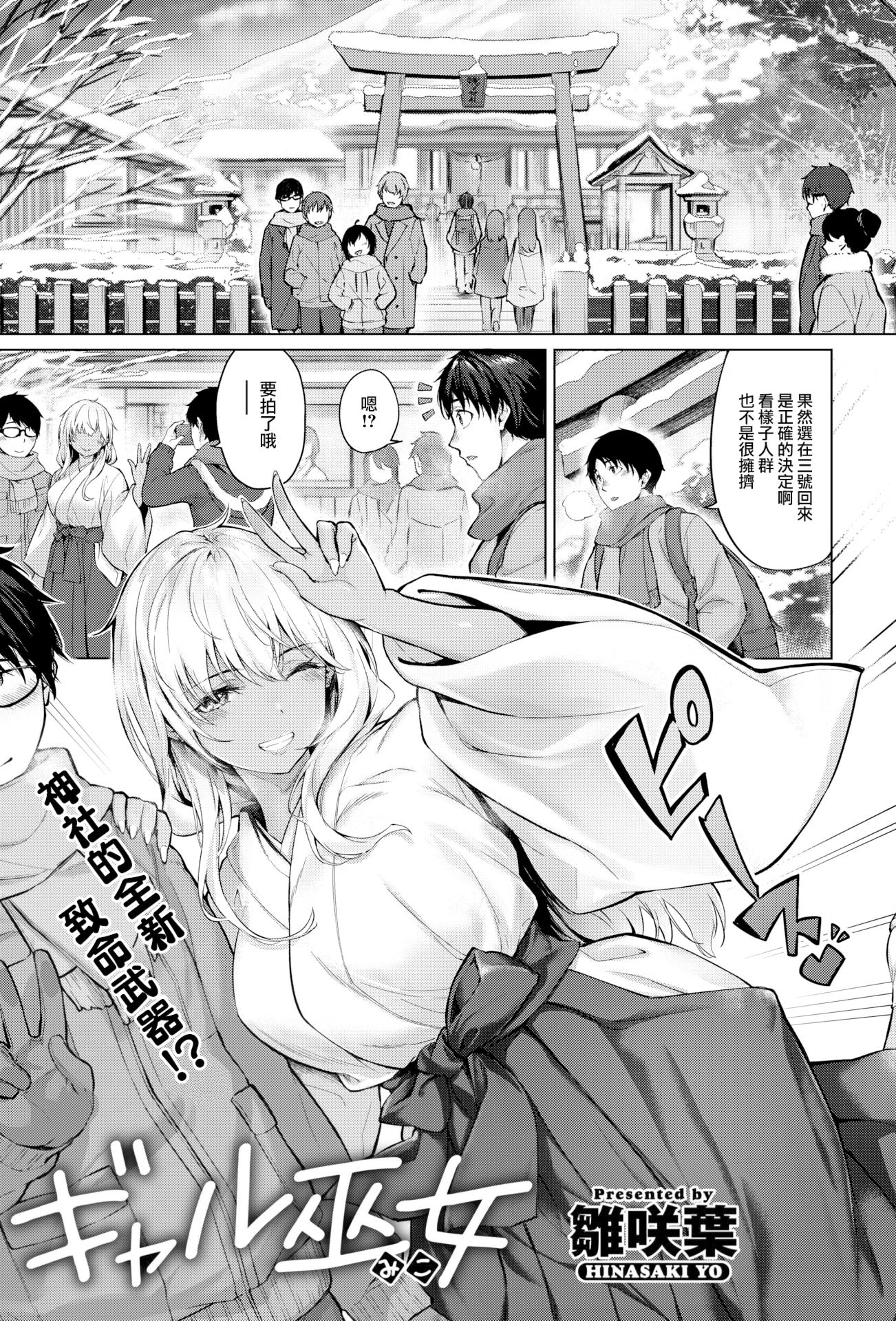 [雛咲葉] ギャル巫女 (COMIC 快楽天ビースト 2023年2月号) [DL版] [中国翻訳] [無修正]