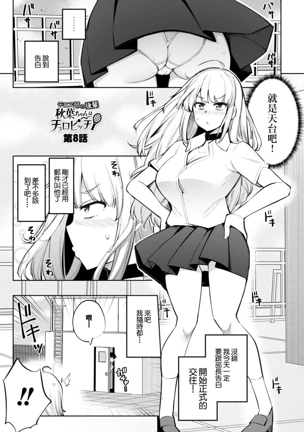 [一本杭] テニス部の後輩秋葉ちゃんは淫乱(チョロ)ビッチ 第8話 [中國翻訳]