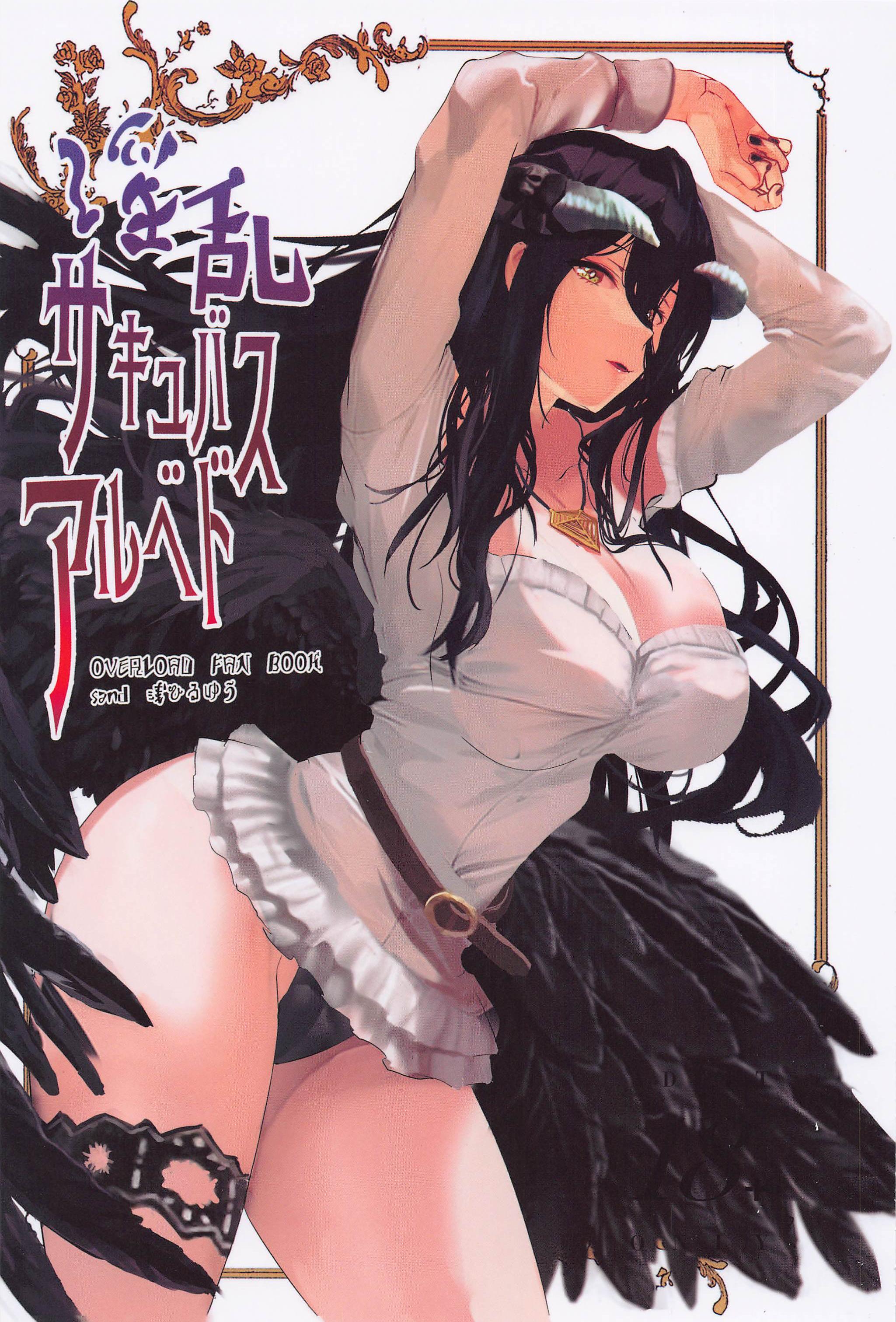 (C101) [sand (浅ひるゆう)] 淫乱サキュバスアルベド (オーバーロード)