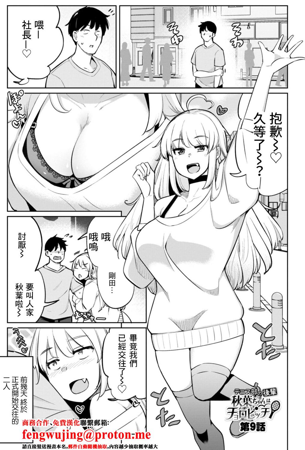 [一本杭] テニス部の後輩秋葉ちゃんはチョロビッチ 第9話 (テニス部の後輩秋葉ちゃんは淫乱(チョロ) ビッチ) [中国翻訳] [DL版]