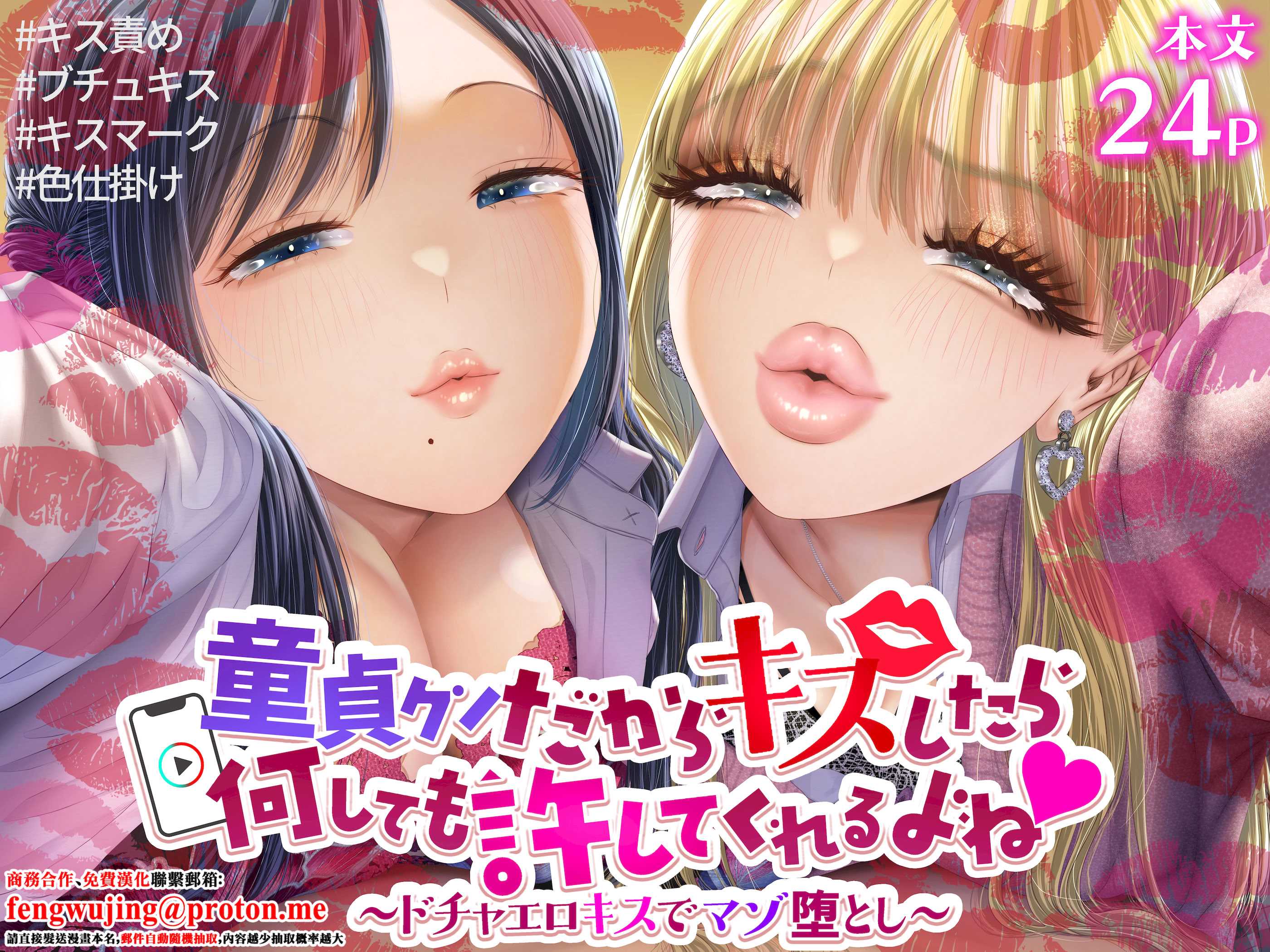 [独特のM (電池)] 童貞クンだからキスしたら何しても許してくれるよね〜ドチャエロキスでマゾ堕とし〜 [中国翻訳]
