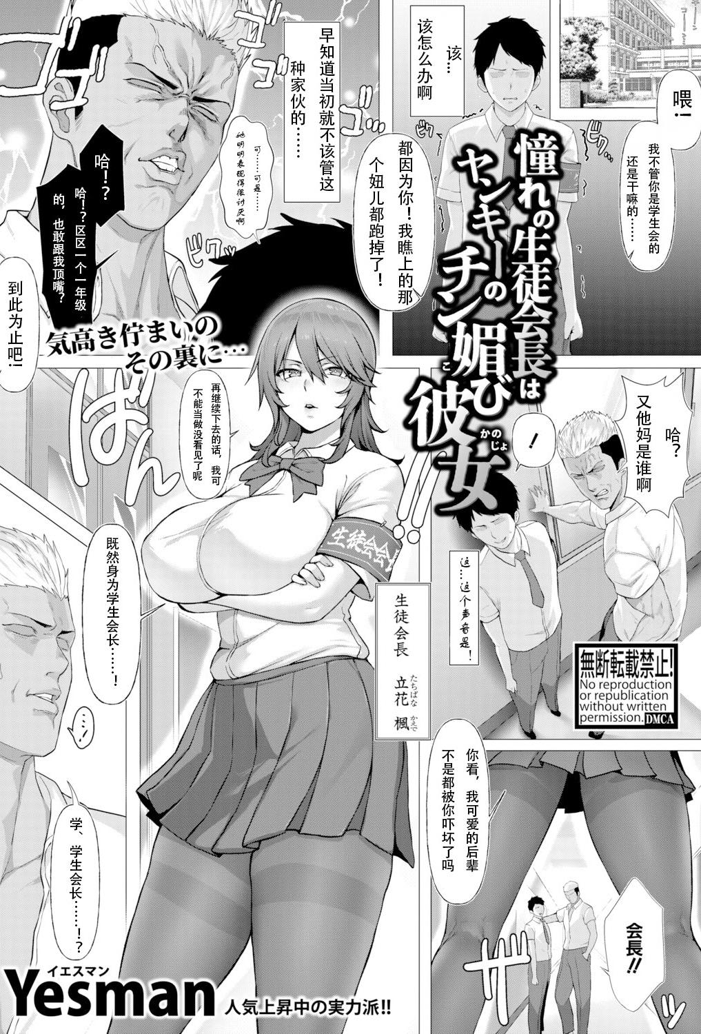 [Yesman] 憧れの生徒会長はヤンキーのチン媚び彼女 (COMIC 真激 2026年4月号)｜憧憬的学生会长竟是流氓的舔狗女友