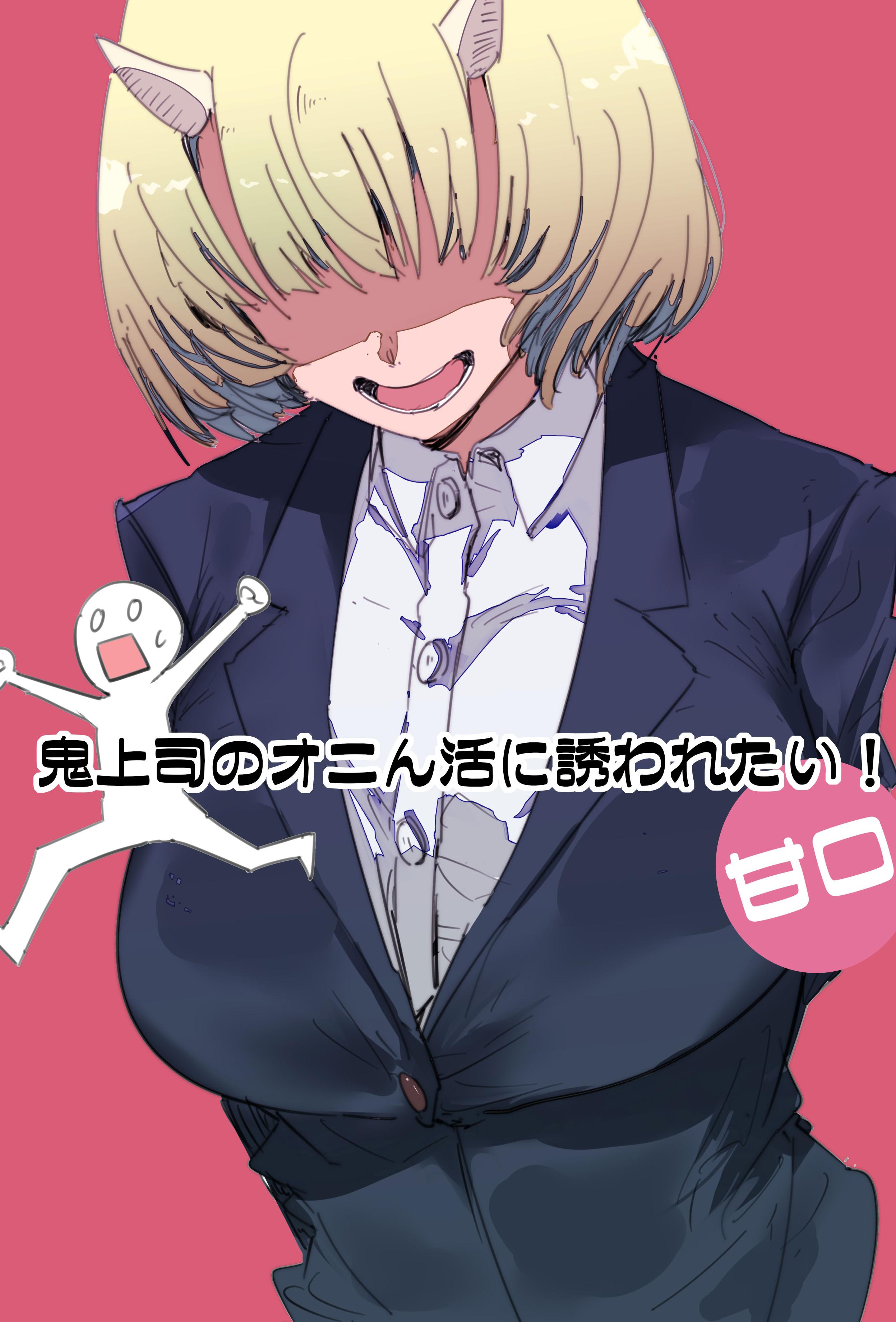 [Kurenai Book (秋全也)] 鬼上司のオニん活に誘われたい！