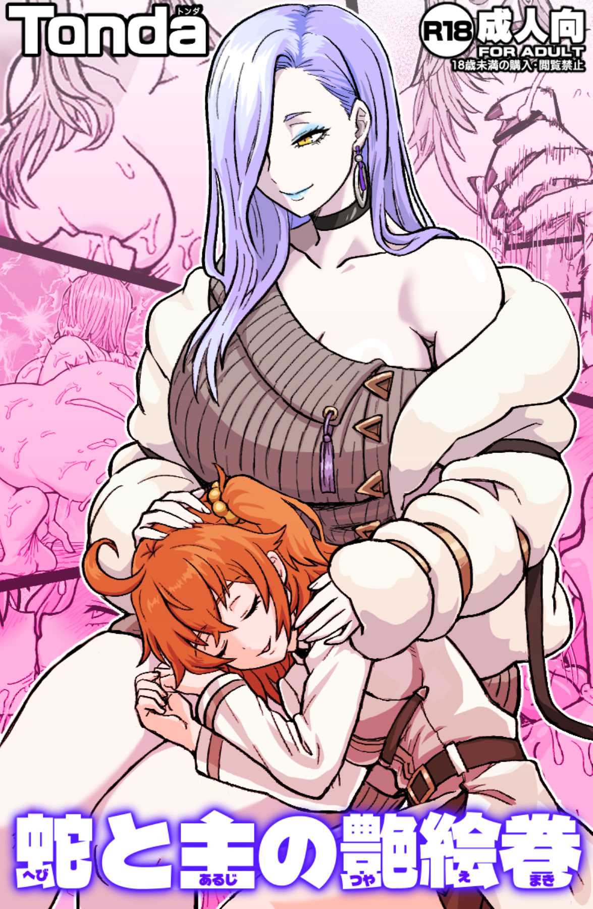 [ShiftAltOn (Tonda)] 蛇と主の艶絵巻 (Fate／Grand Order) [DL版]