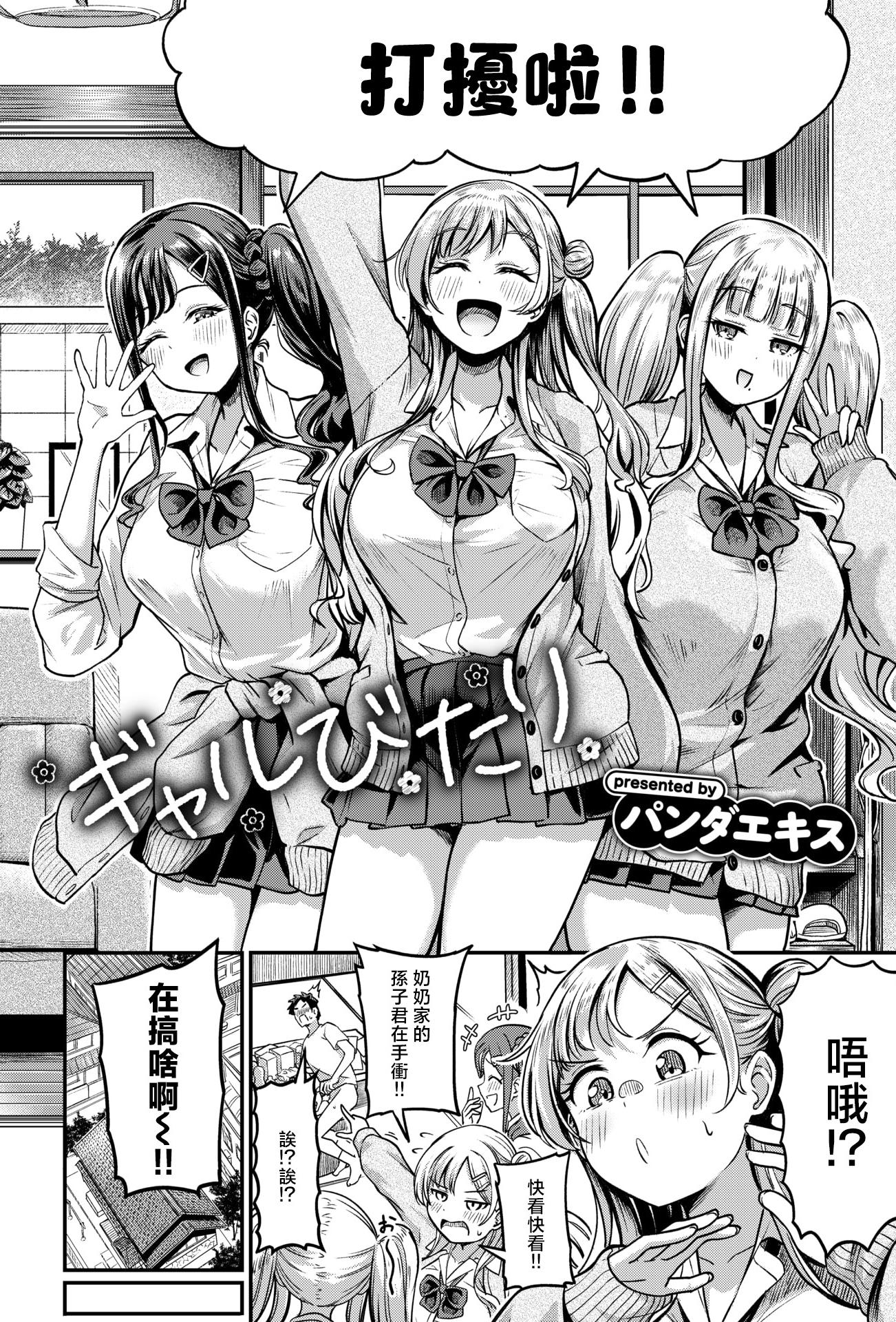 [パンダエキス] ギャルびたり (COMIC 失楽天 2026年2月号) [無修正] [DL版]