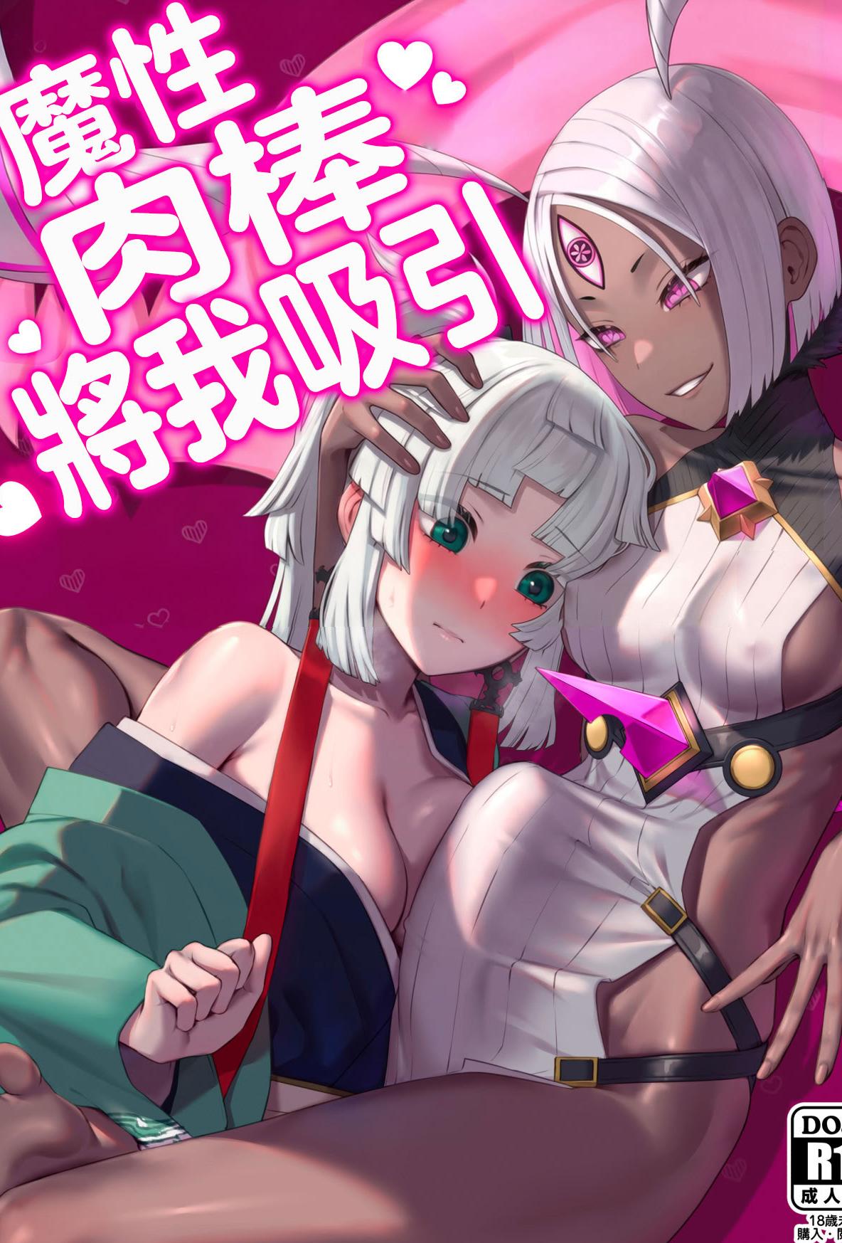 [まんまん屋 (チチヅキ)] 魔性ちんぽに魅入られて (Fate／Grand Order)｜魔性肉棒將我吸引