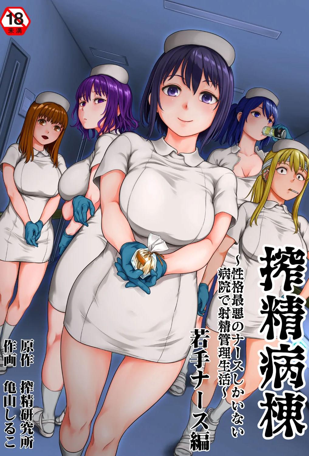 [亀山しるこ] 搾精病棟～性格最悪のナースしかいない病院で射精管理生活~若手ナース編｜搾精病棟～在只有惡劣性格的護士存在的醫院裡度過的射精管理生活～新手護士篇