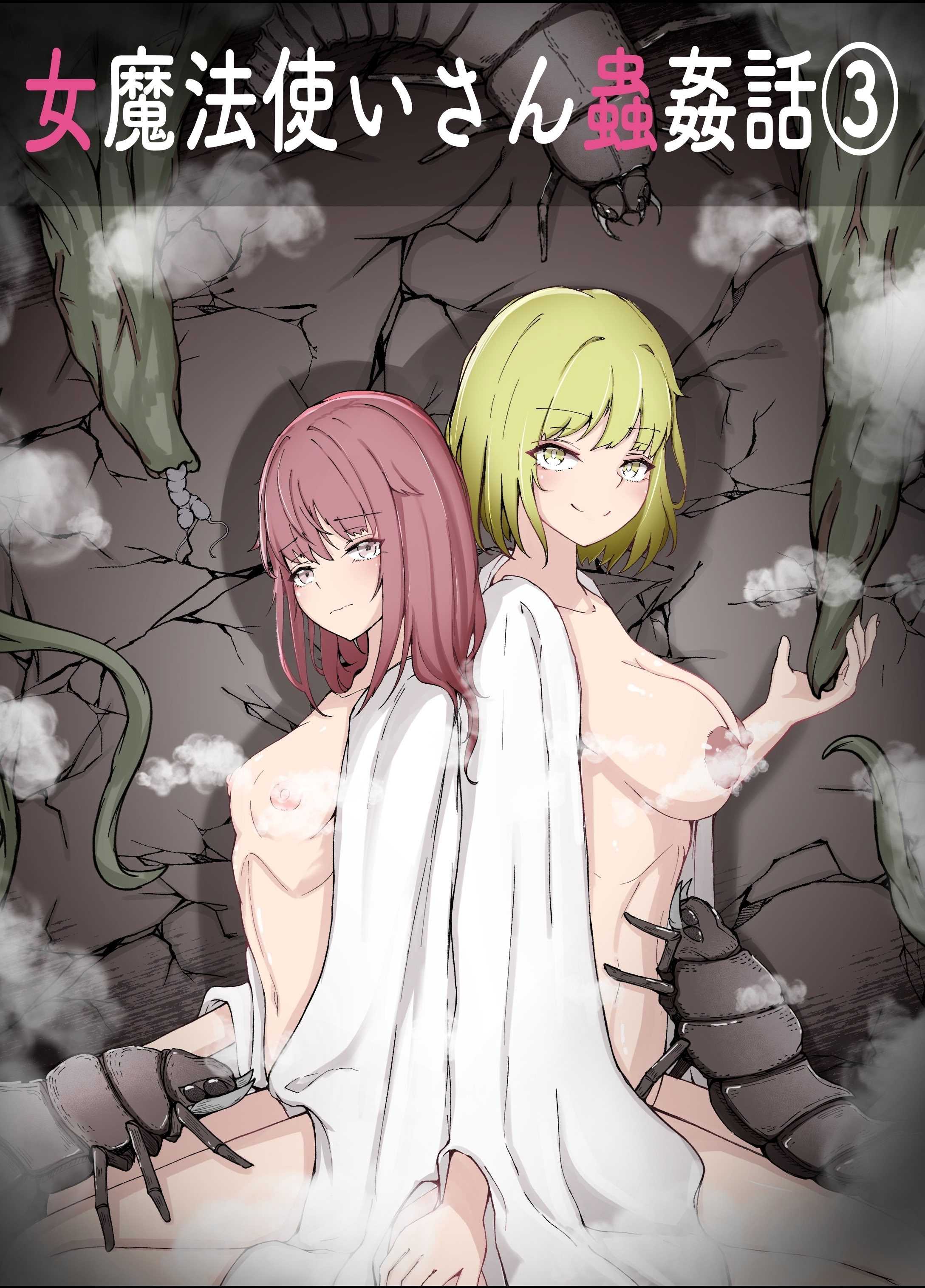 [Gura Craft] 女魔法使いさん蟲姦話3 [髒東西轉換處]