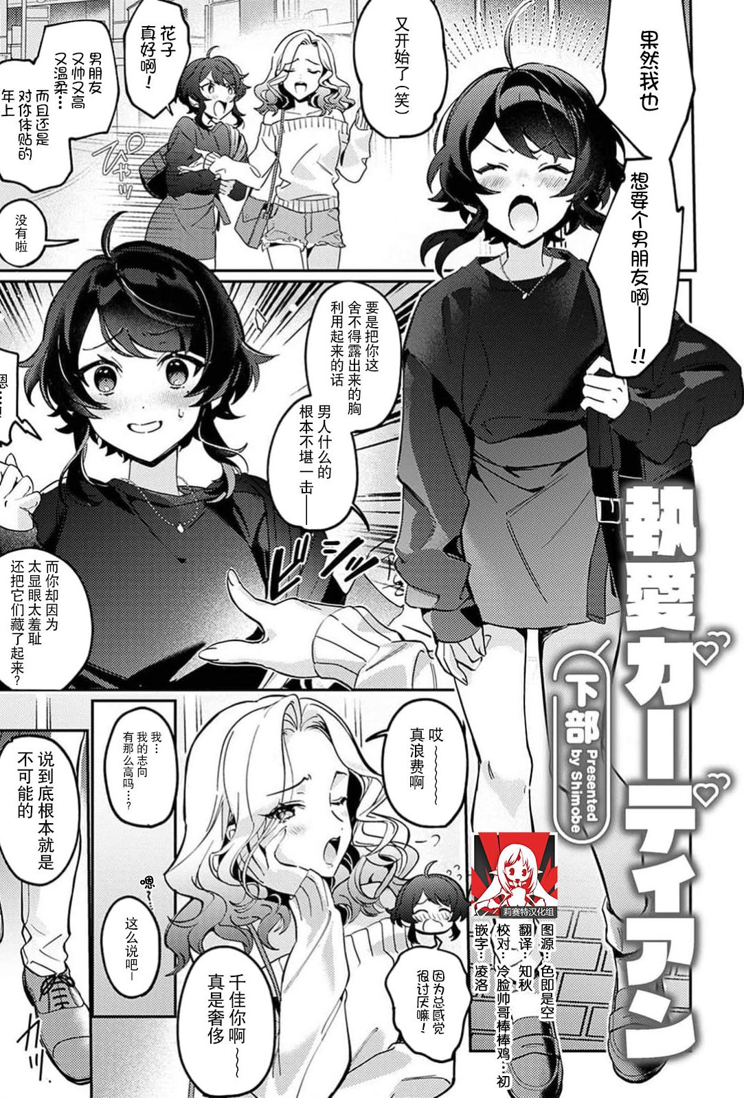 [下部] 執愛ガーディアン（COMICロティス Vol.1【R版】）