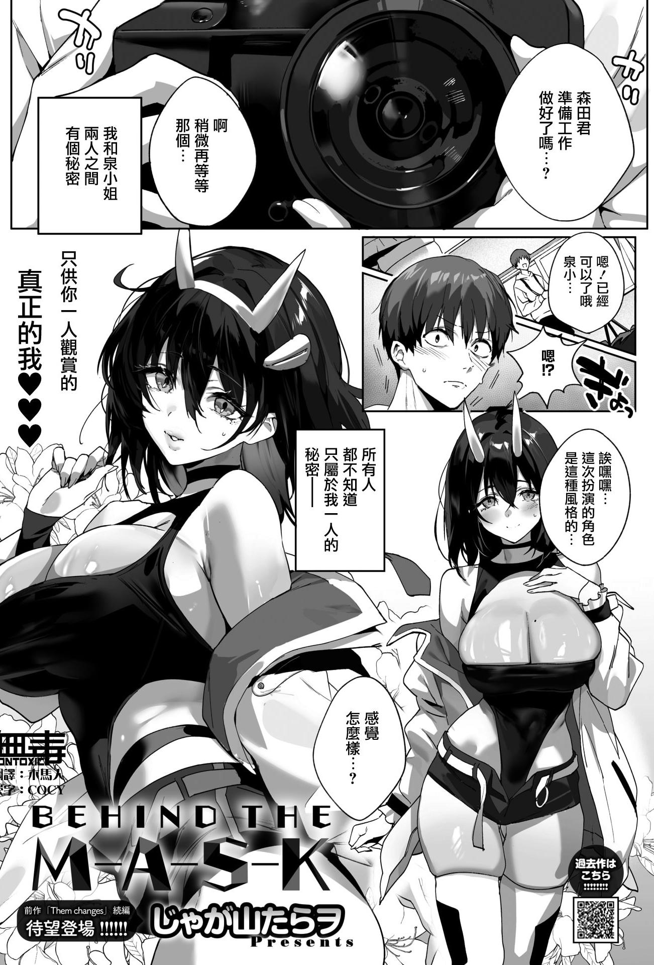 [じゃが山たらヲ] BEHIND THE MASK (コミックホットミルク 2026年4月号)