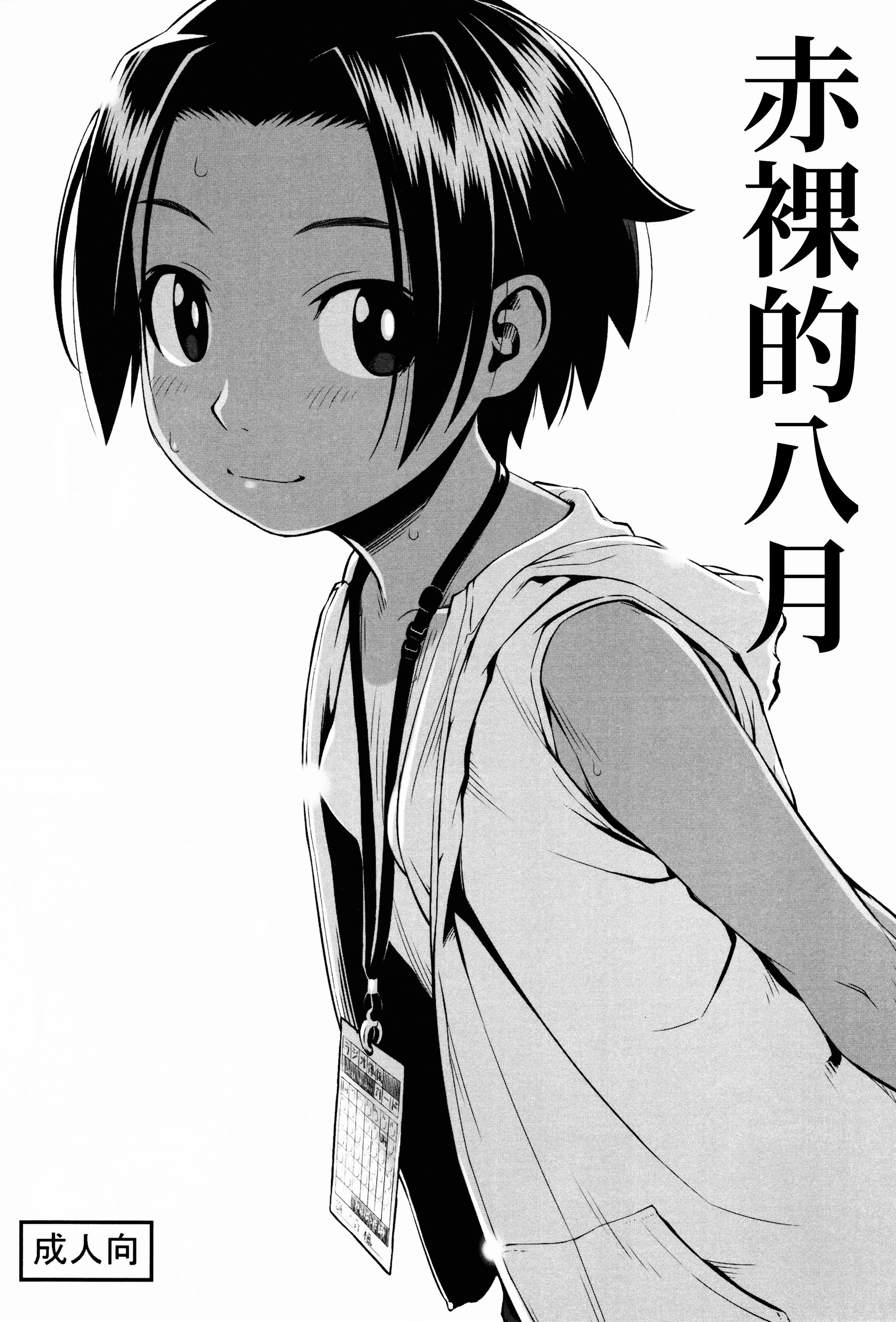 [ぐる～ぷひのらん (わんぱく)] はだかの八月 [中国翻訳]