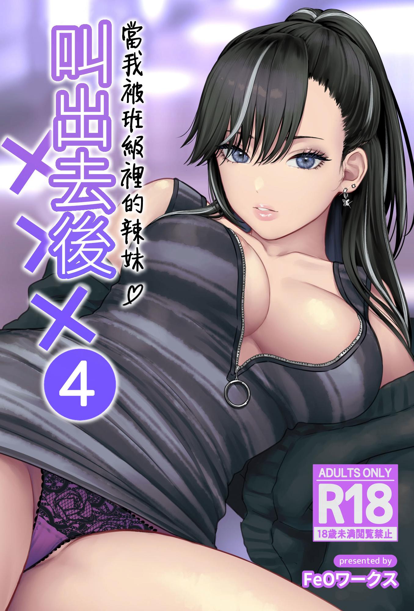 [鉄屋敷 (こんてつ)] クラスのクールギャルと呼び出し×××4｜當我被班級裡的辣妹♡叫出去後 4