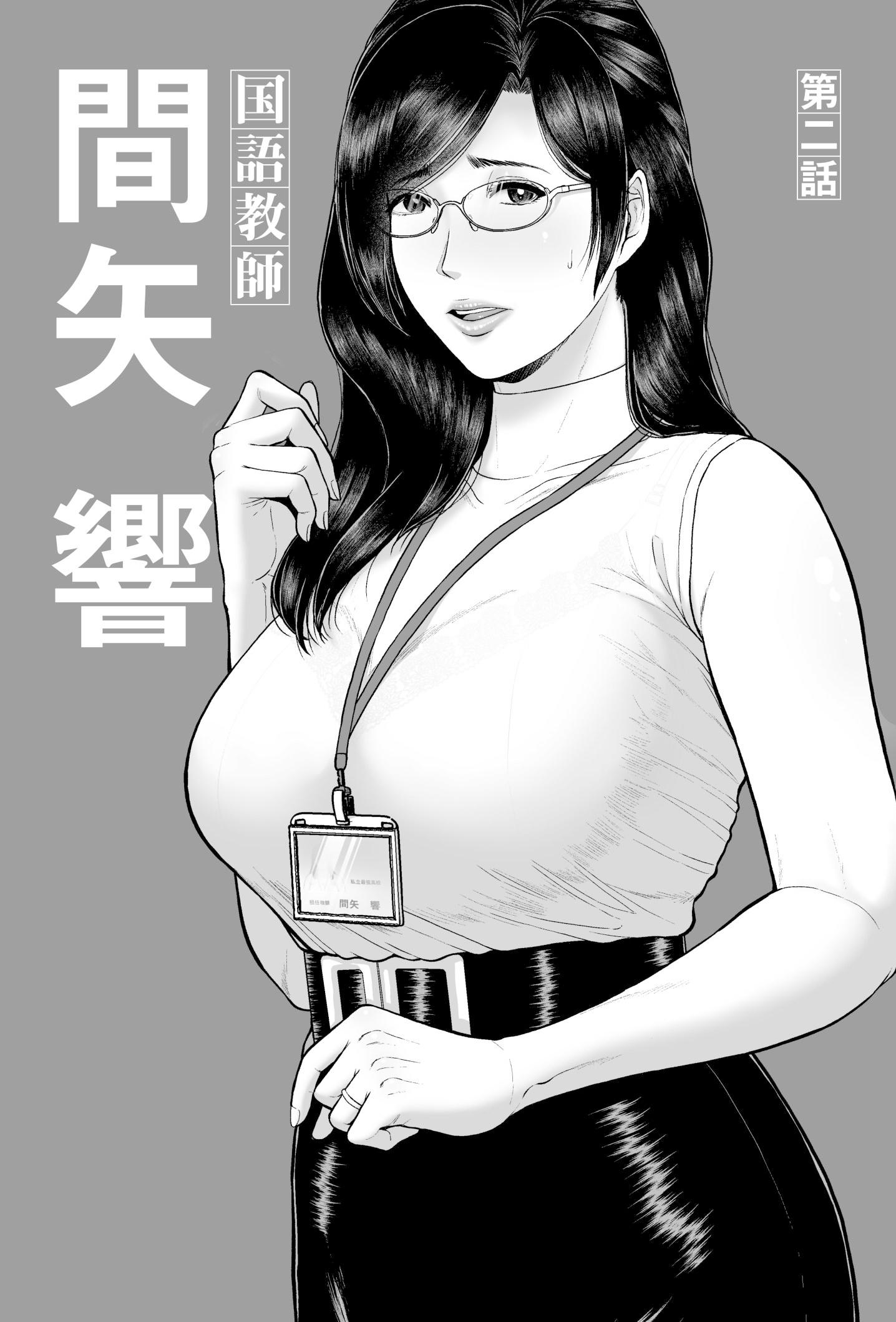 [SERIOUS GRAPHICS (ICE)] 国語教師 間矢 響 第ニ話