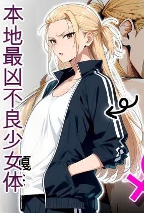 [だびでぞーだぞー♂] The Most Dangerous Local Yankee Has Turned into a Woman! And She Want