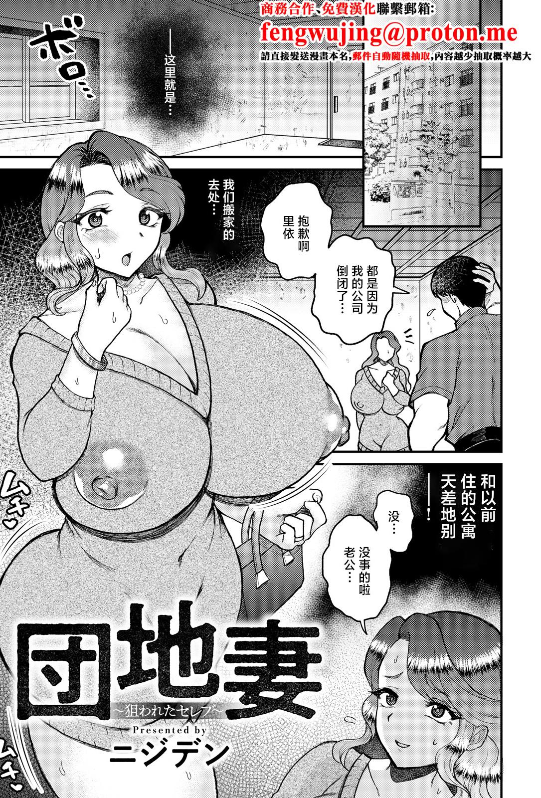[ニジデン] 団地妻～狙われたセレブ～ [中国翻訳]