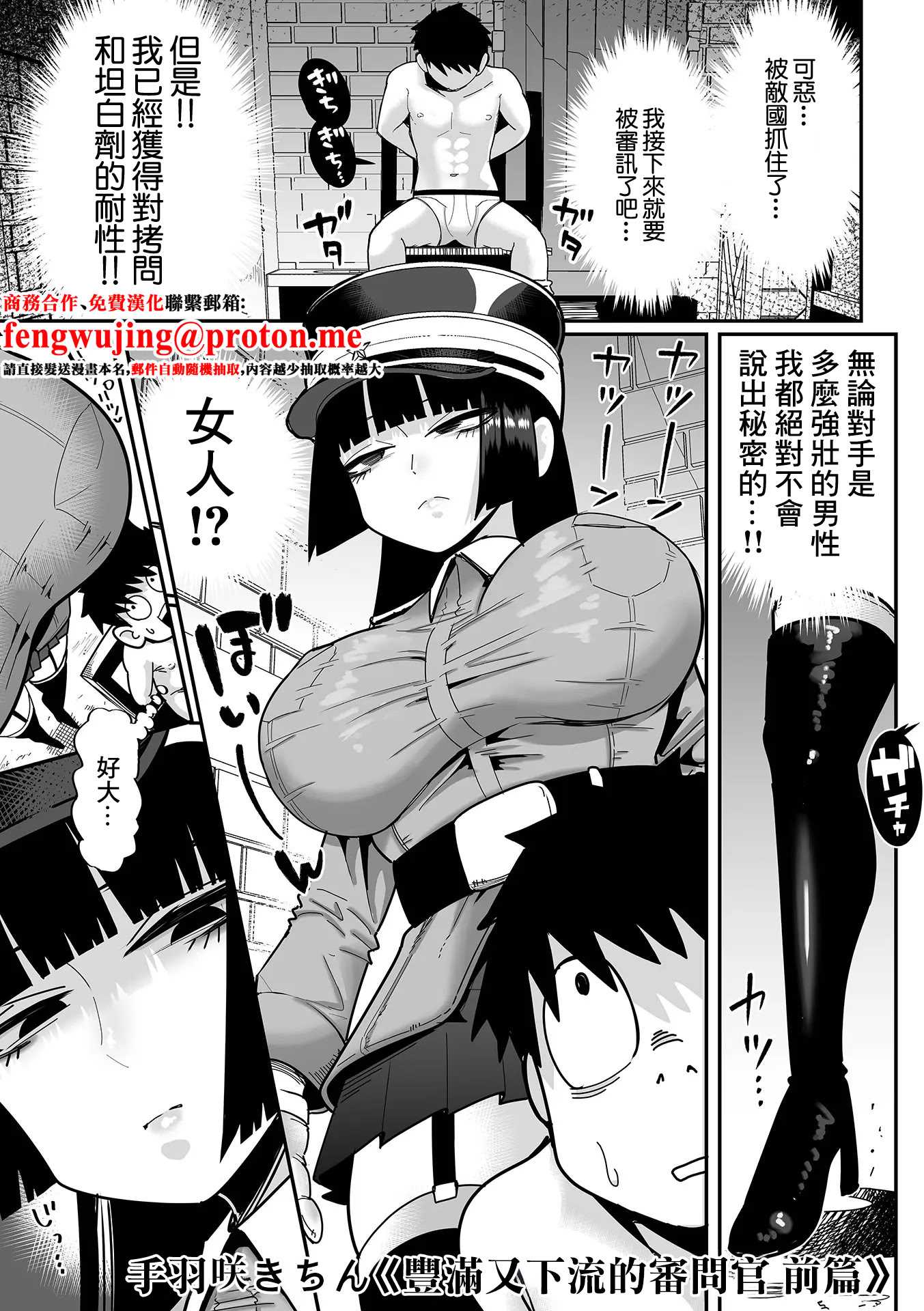 [手羽咲ちきん] デカくてエロい尋問官 前編+後編 [中国翻訳]