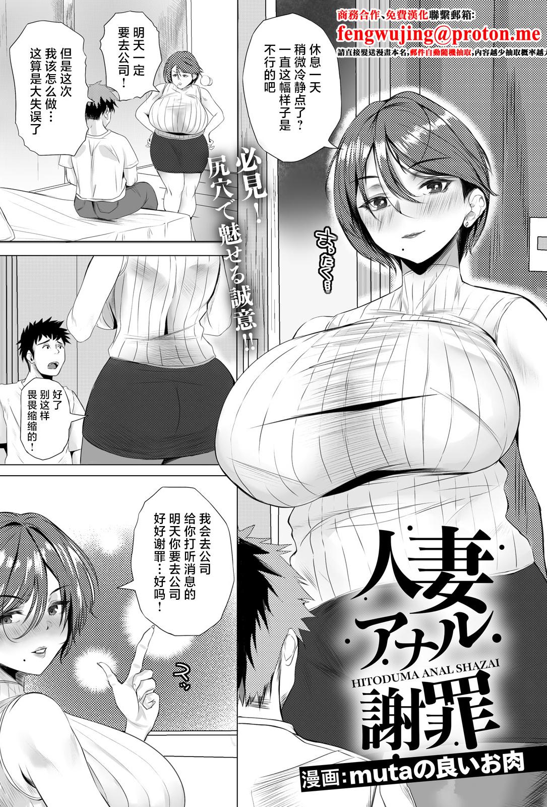 [mutaの良いお肉] 人妻アナル謝罪 [中国翻訳]