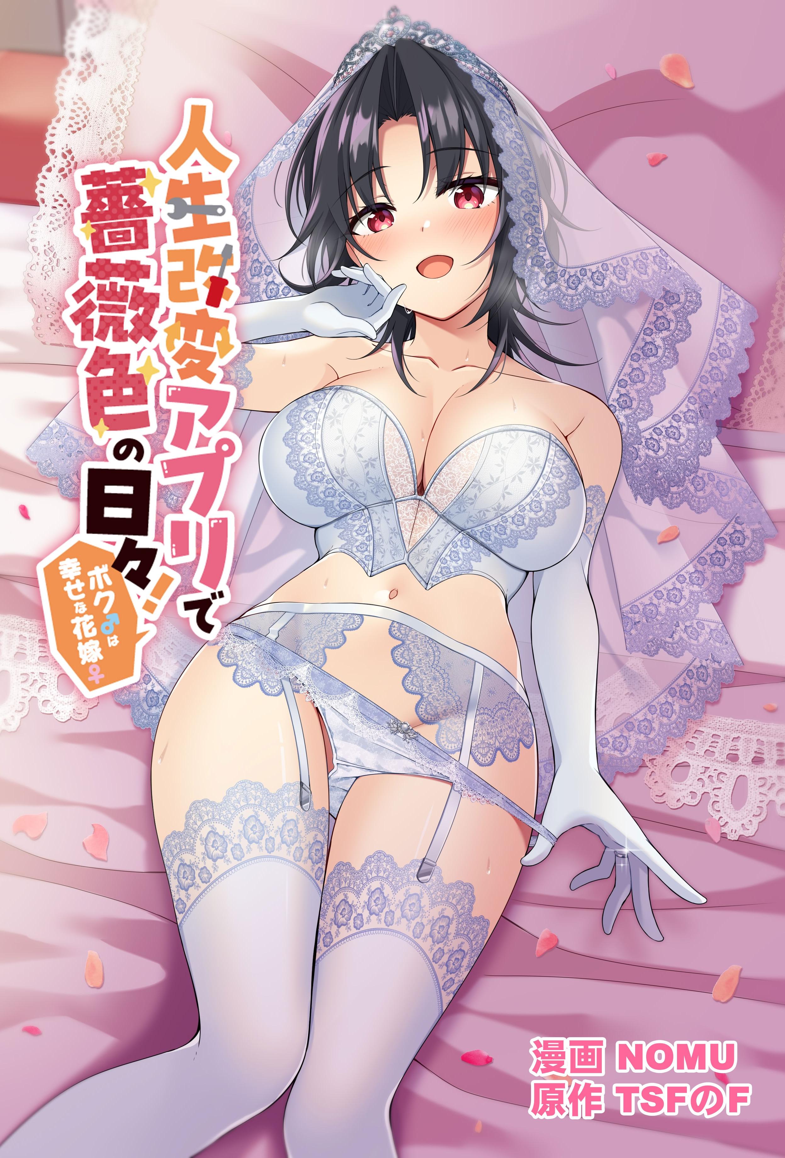[TSFのF] 人生改变应用，玫瑰色的日常！～我♂是幸福的新娘♀～