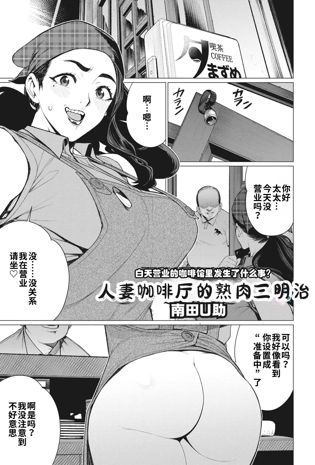 [南田U助] 人妻喫茶で熟肉サンド (コミックホットミルク濃いめ vol.41)｜人妻咖啡厅的熟肉三明治