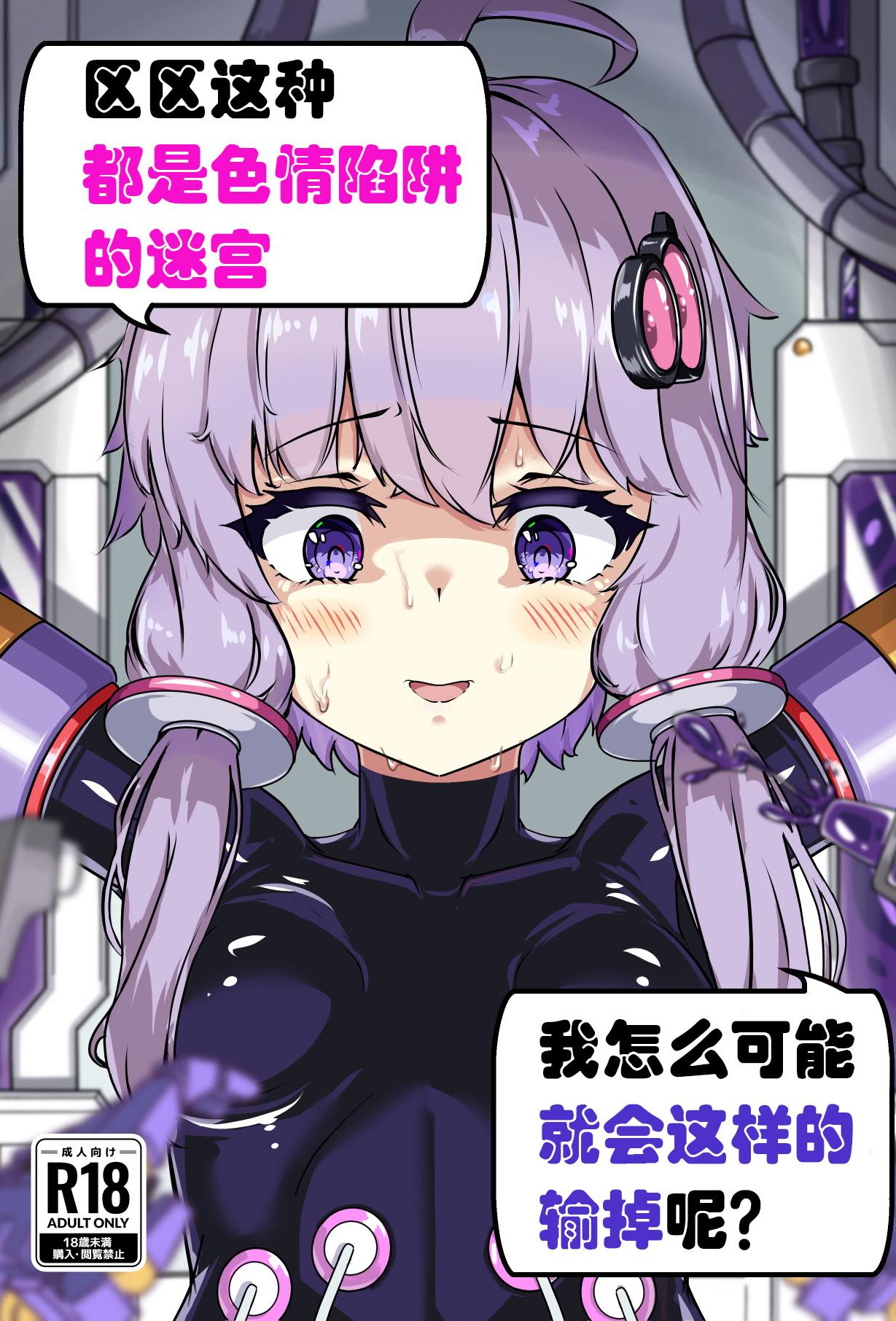 [裏路地ティクス (ぬぬメメ)] エロトラップダンジョンごときにこの私が負けるとでも？ (VOICEROID) [中国翻訳] [DL版]