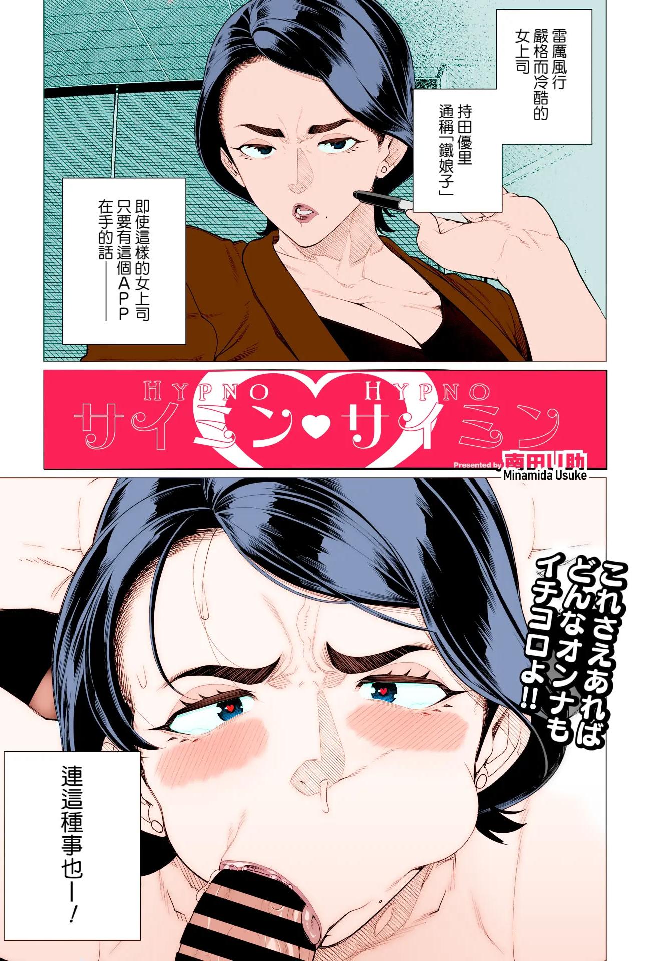 [南田U助] サイミン❤サイミン (コミックホットミルク濃いめ vol.47)｜催眠❤催眠