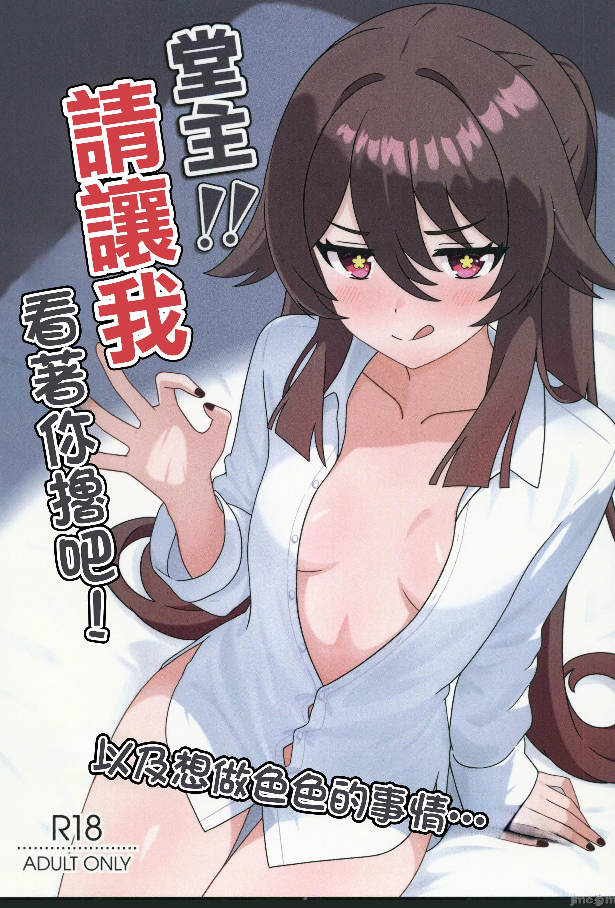 (C106) [ヘアピン類保護区 (へあくりっぷ)] 堂主!!見抜きさせて下さい! (原神)
