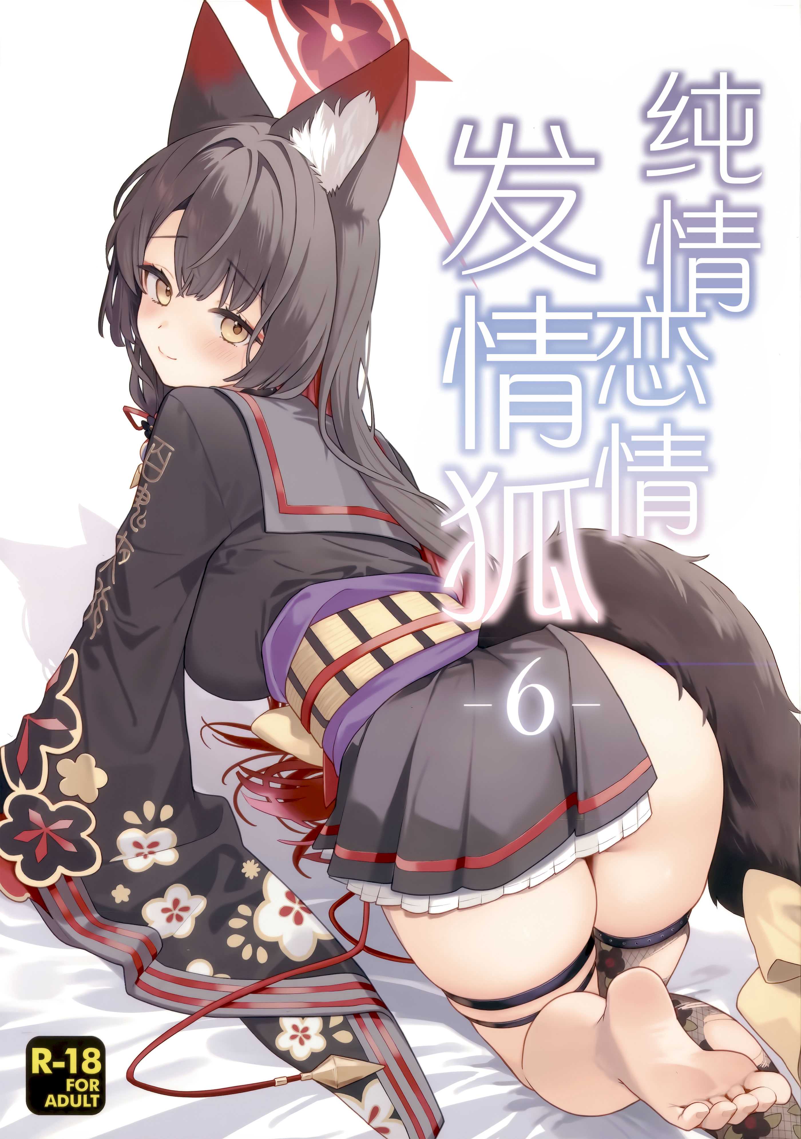 (せんせーのアーカイブ15) [ノミヤ組 (一ノ宮)] 純情・恋情・発情狐 -6- (ブルーアーカイブ)｜纯情·恋情·发情狐 -6-