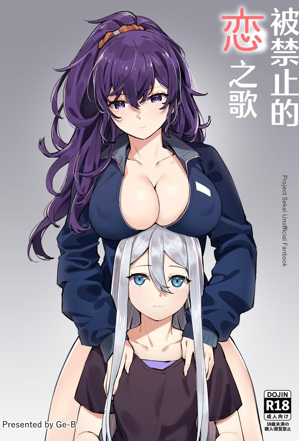 [ゲB] 禁じられた恋の唄 (プロジェクトセカイ)