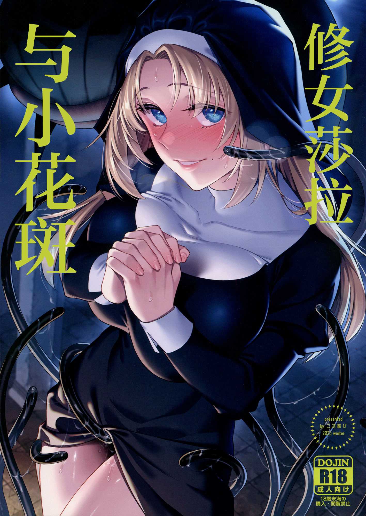 (C107) [二次結び (大野かなえ)] シスター・サラとまだらちゃん｜修女莎拉与小花斑