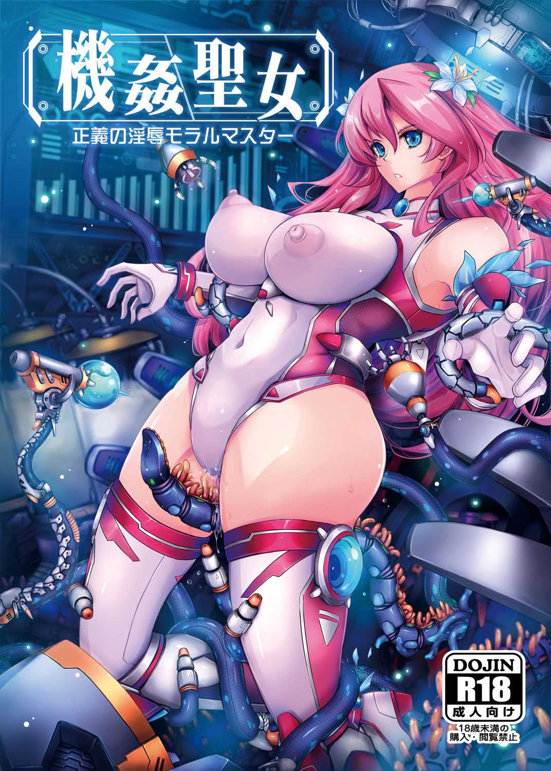 [我流痴帯 (TANA)] 機姦聖女 正義の淫辱モラルマスター