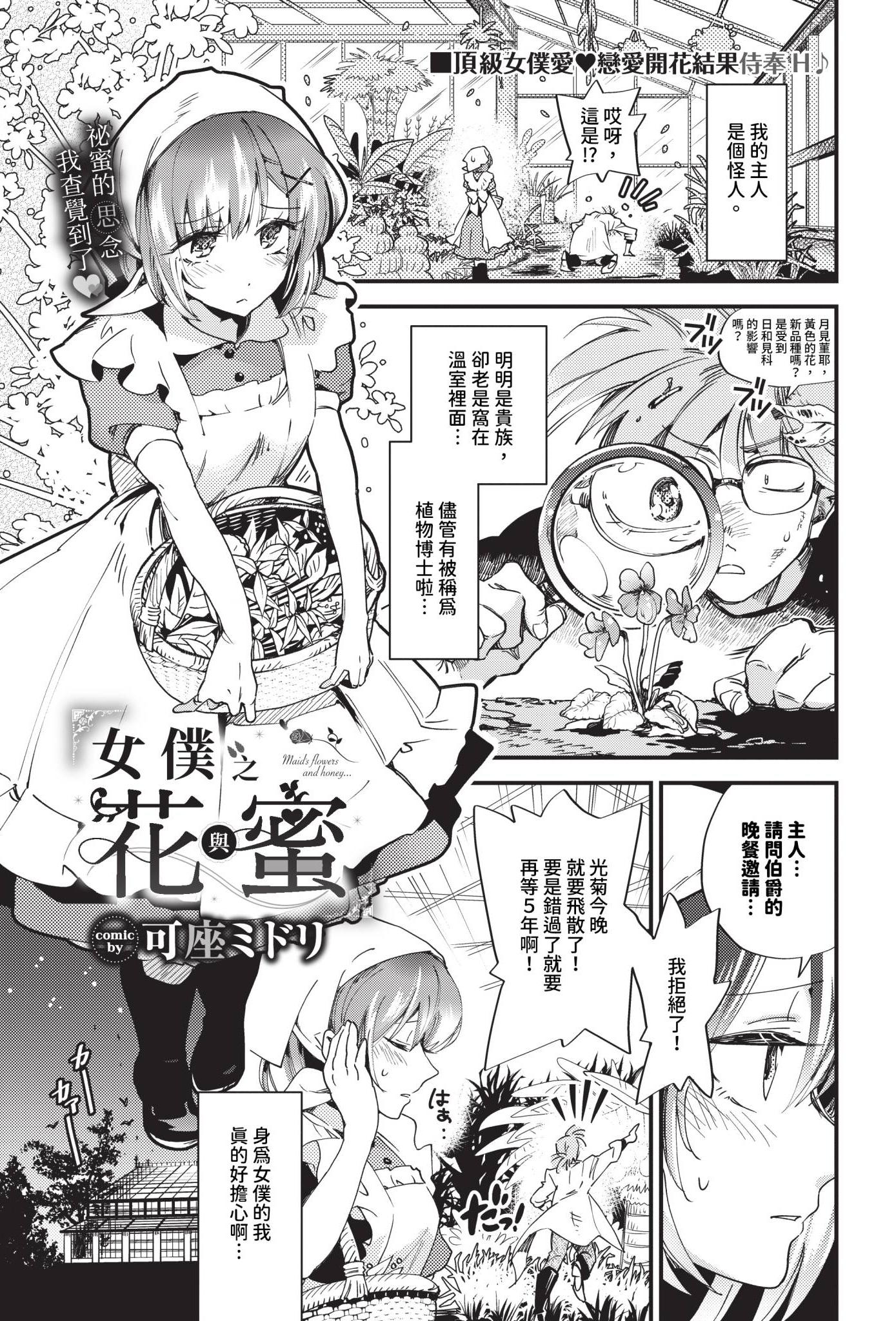 [可座ミドリ] メイドの花と蜜