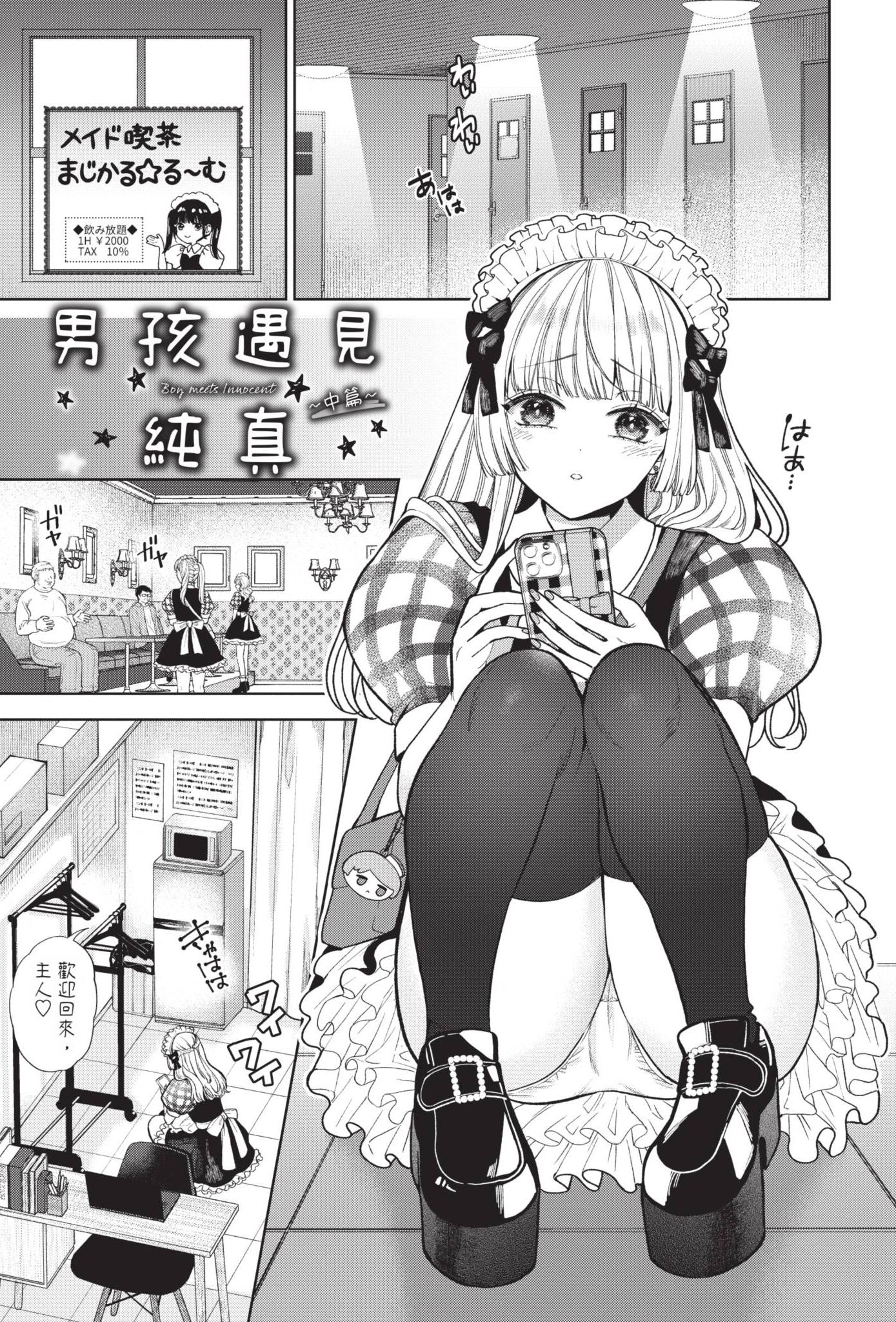 [茨芽ヒサ] ボーイ・ミーツ・イノセント～中編～