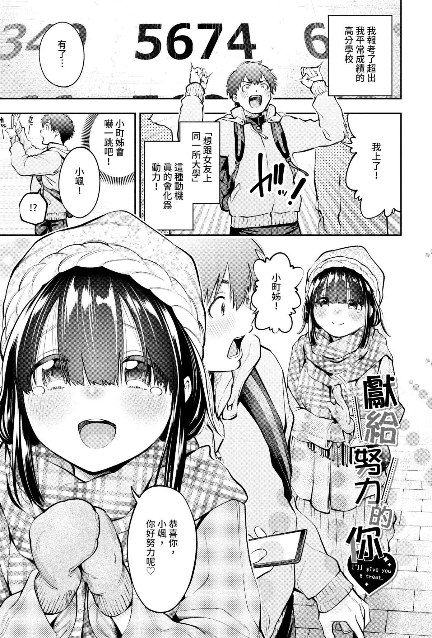 [鶴山ミト] がんばった君に♥