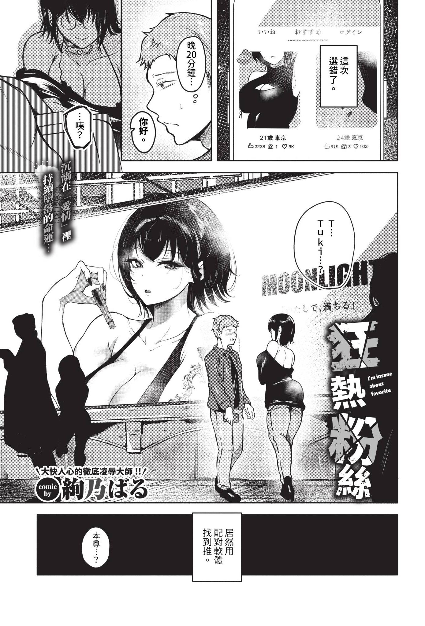 [絢乃ばる] 推し狂い