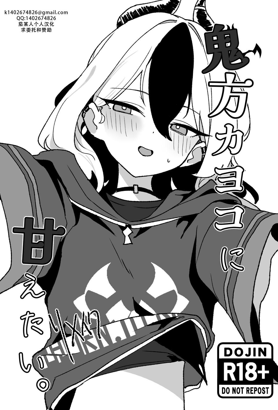 [Torico (虜)] 鬼方カヨコに甘えたい。リメイク｜ 想要对鬼方佳代子撒娇 remake（碧蓝档案）