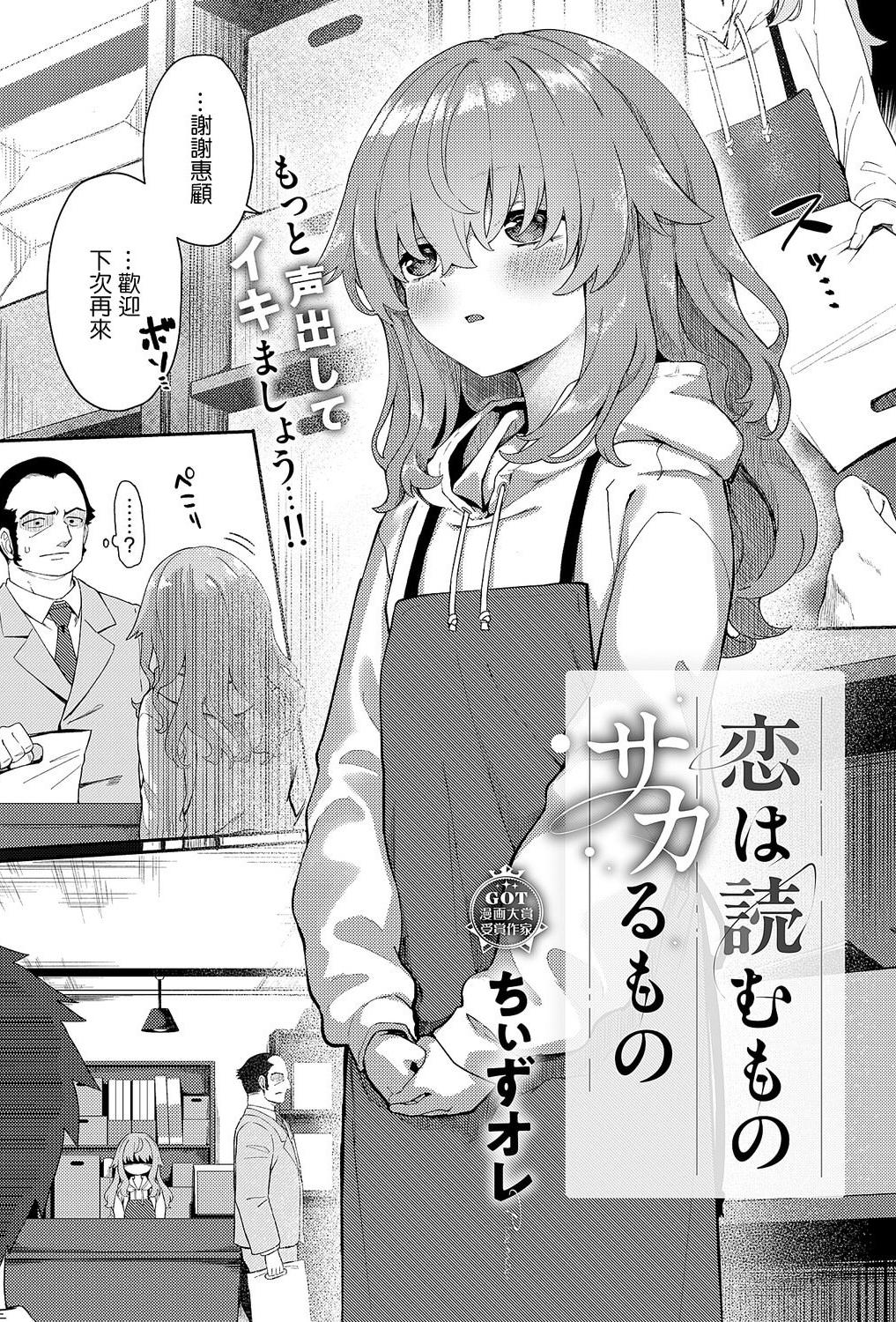 [ちぃずオレ] 恋は読むものサカるもの (コミック エグゼ 68) [中国翻訳] [DL版]